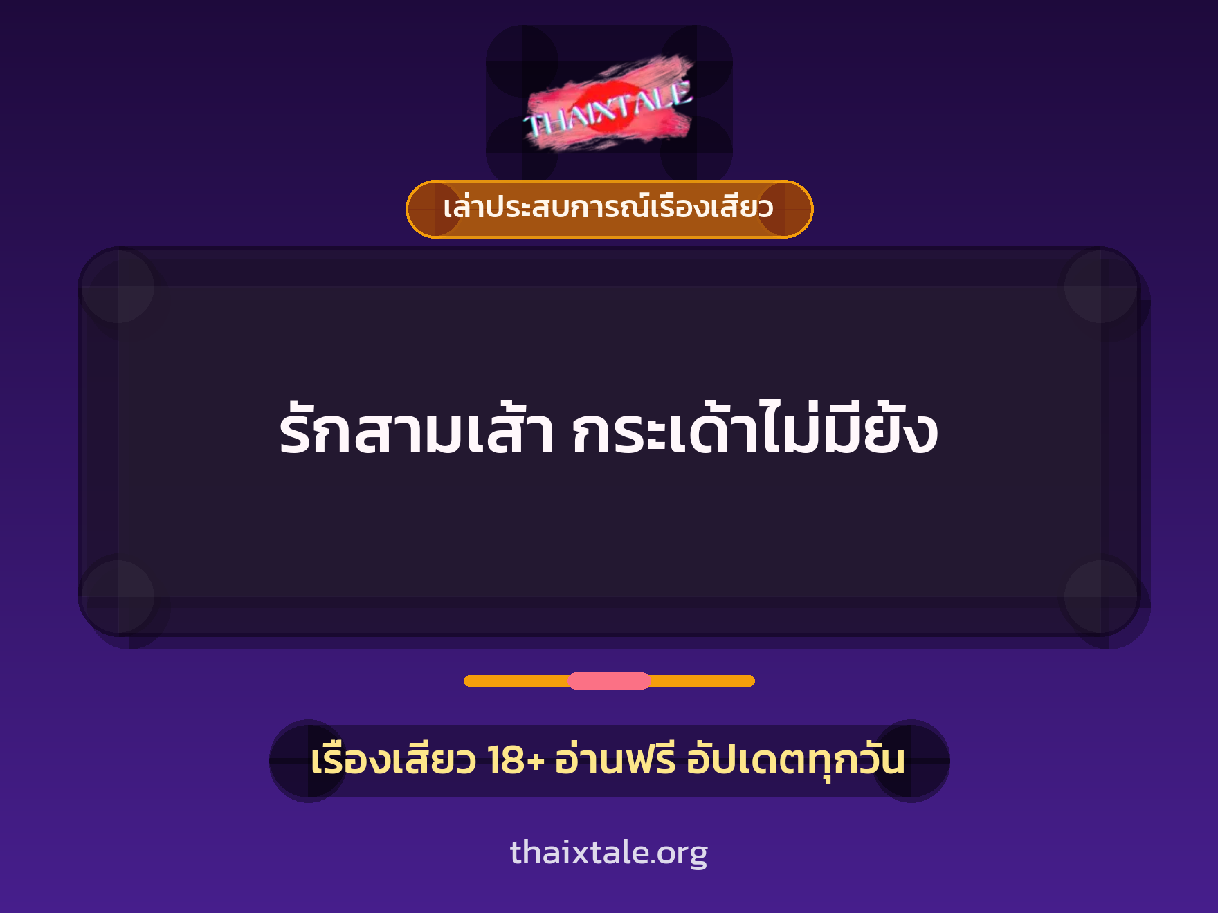 รักสามเส้า กระเด้าไม่มียั้ง 1 เรื่องเสียว + เล่าประสบการณ์เรื่องเสียว