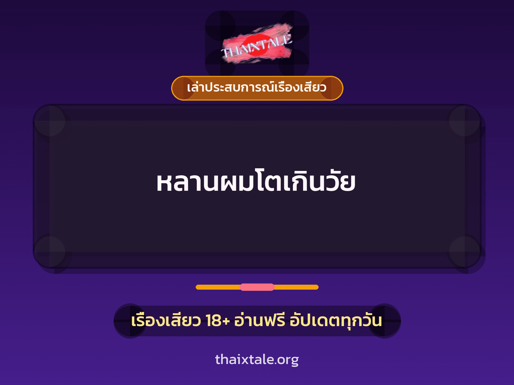 เรื่องเสียว + เล่าประสบการณ์เรื่องเสียว
