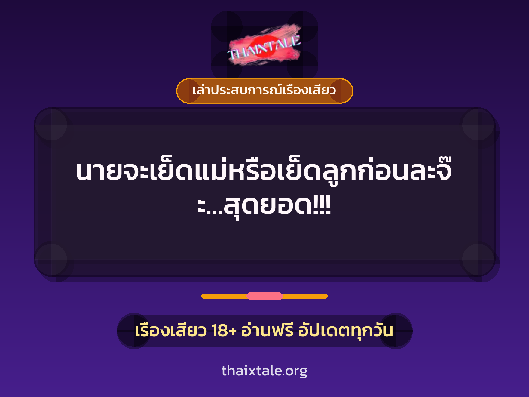 เรื่องเสียว + เล่าประสบการณ์เรื่องเสียว