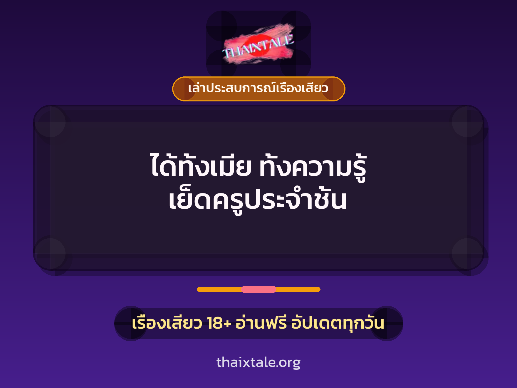 เรื่องเสียว + ขึ้นครู