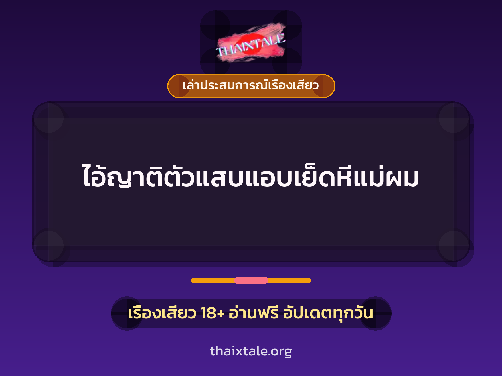 เรื่องเสียว + เล่าประสบการณ์เรื่องเสียว
