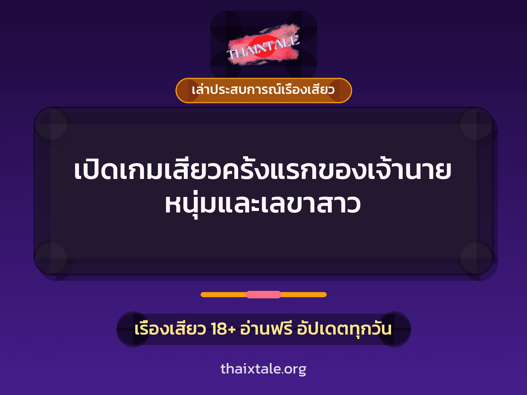 เรื่องเสียว + เล่าประสบการณ์เรื่องเสียว