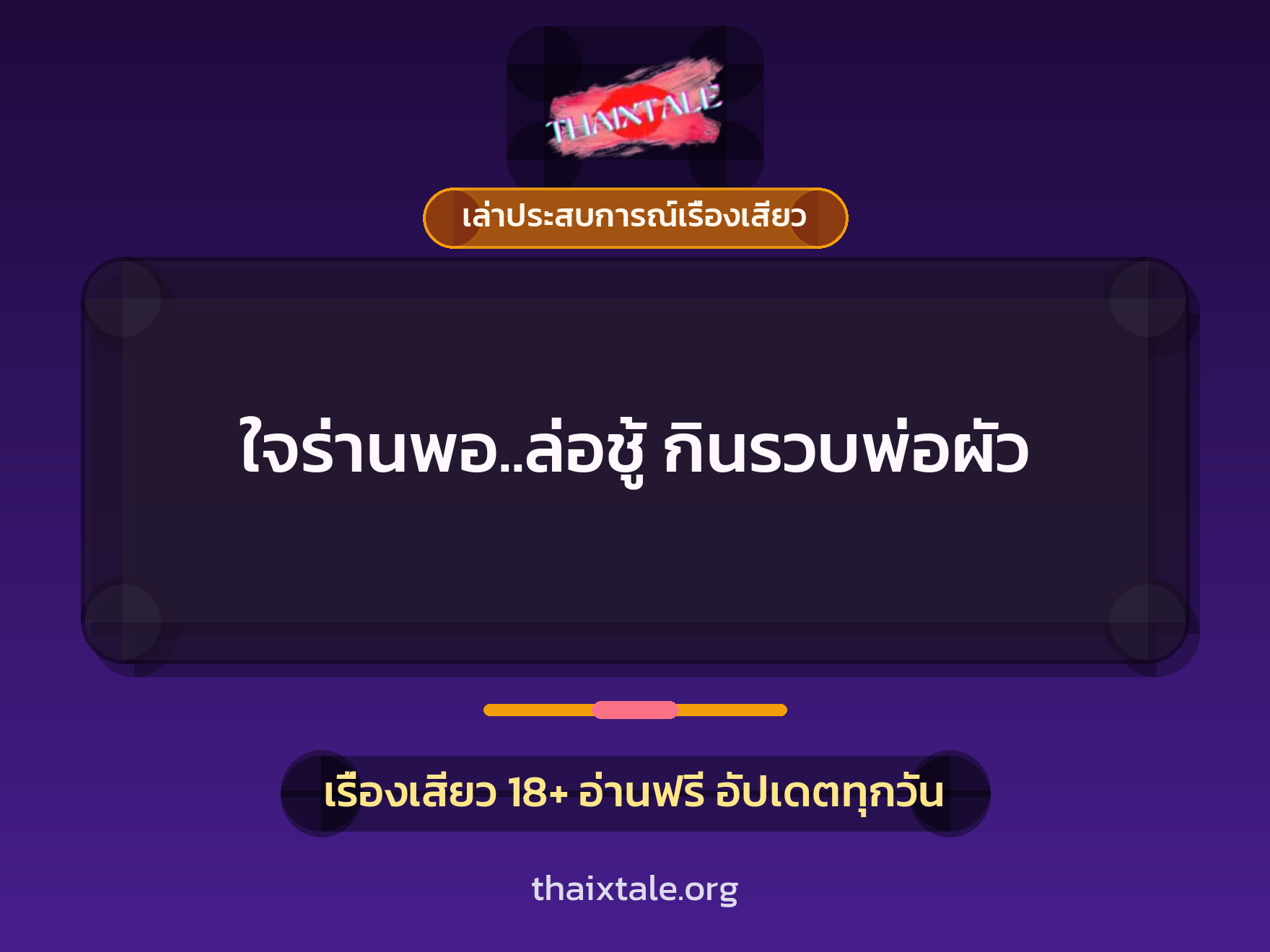 เรื่องเสียว + เล่าประสบการณ์เรื่องเสียว