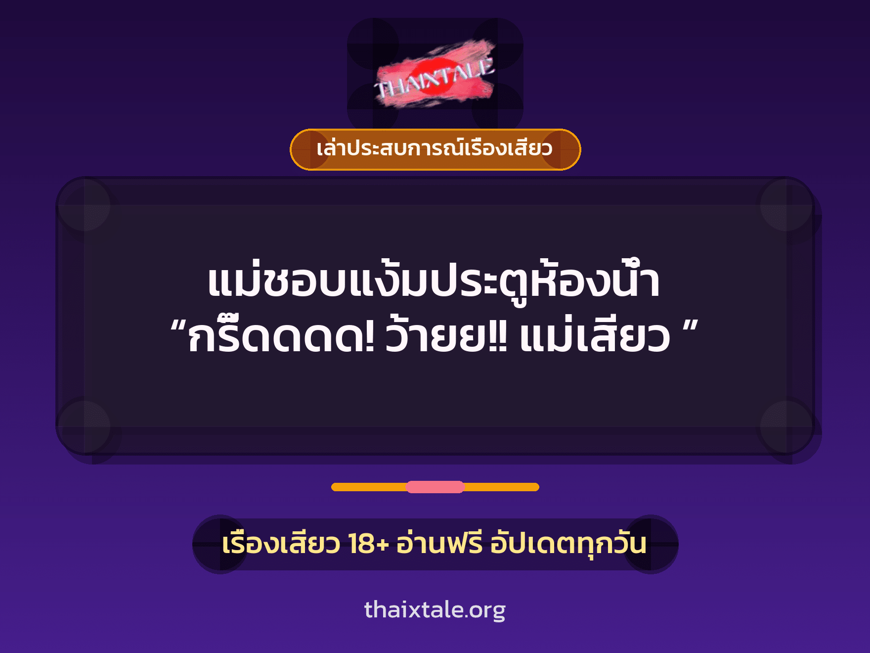 เรื่องเสียว + เล่าประสบการณ์เรื่องเสียว