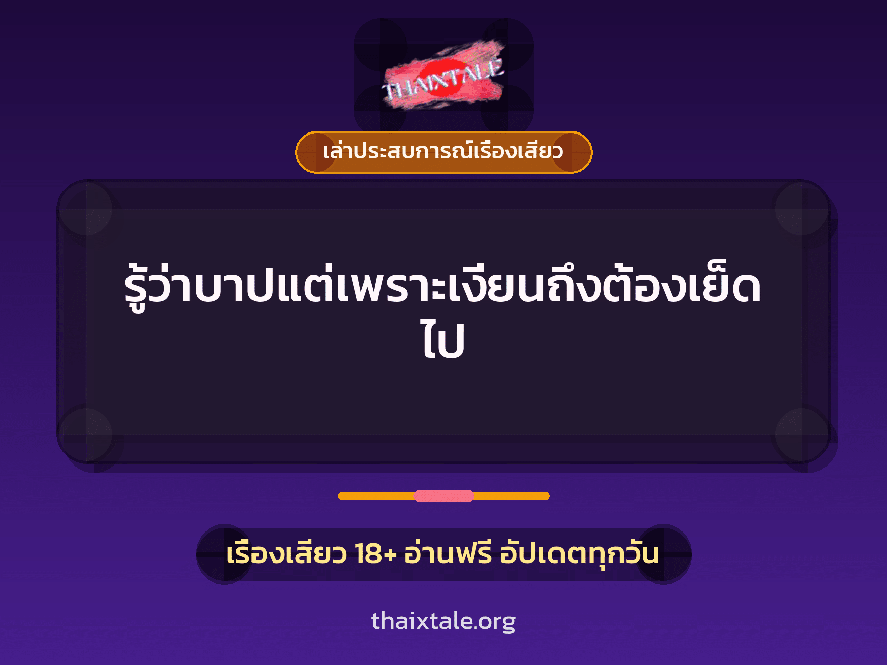 เรื่องเสียว + เล่าประสบการณ์เรื่องเสียว