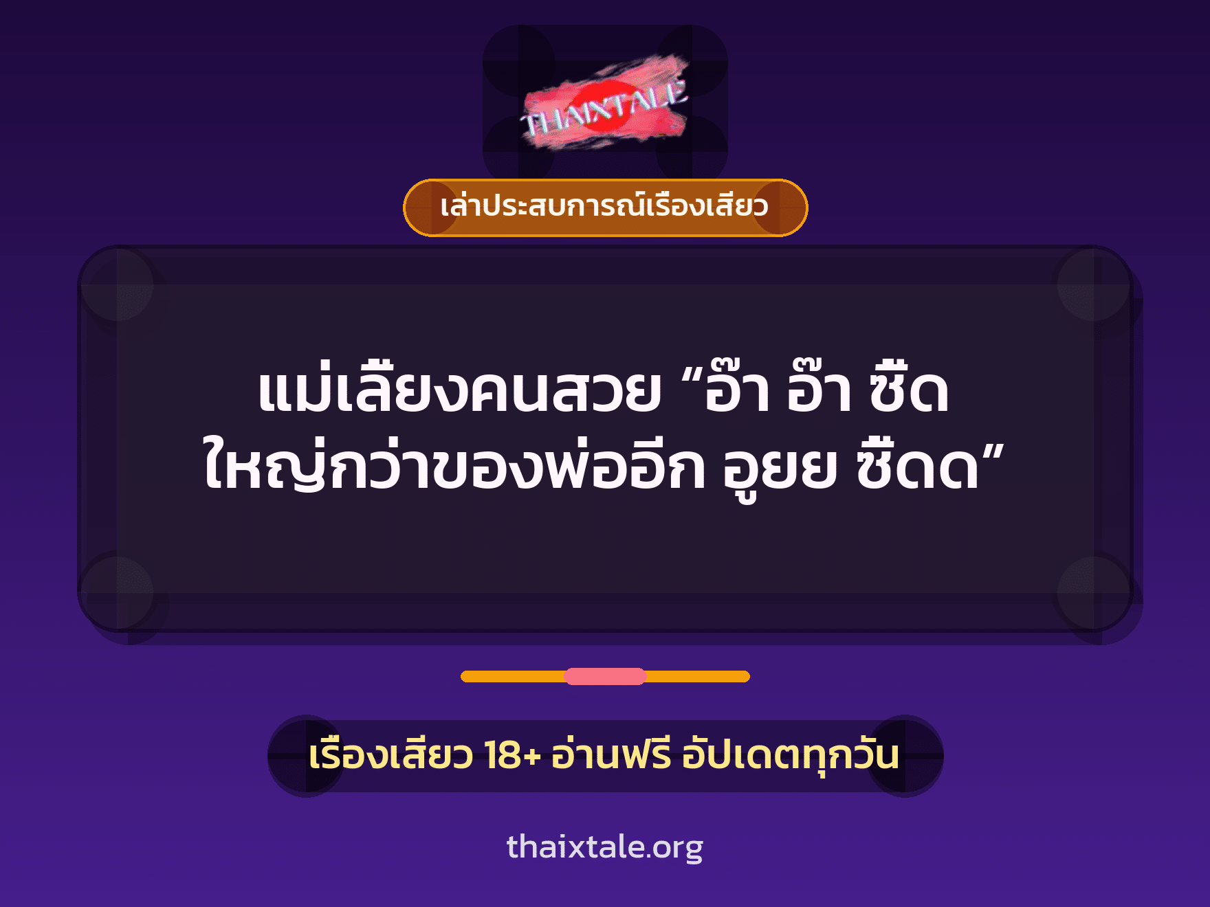 เรื่องเสียว + เล่าประสบการณ์เรื่องเสียว