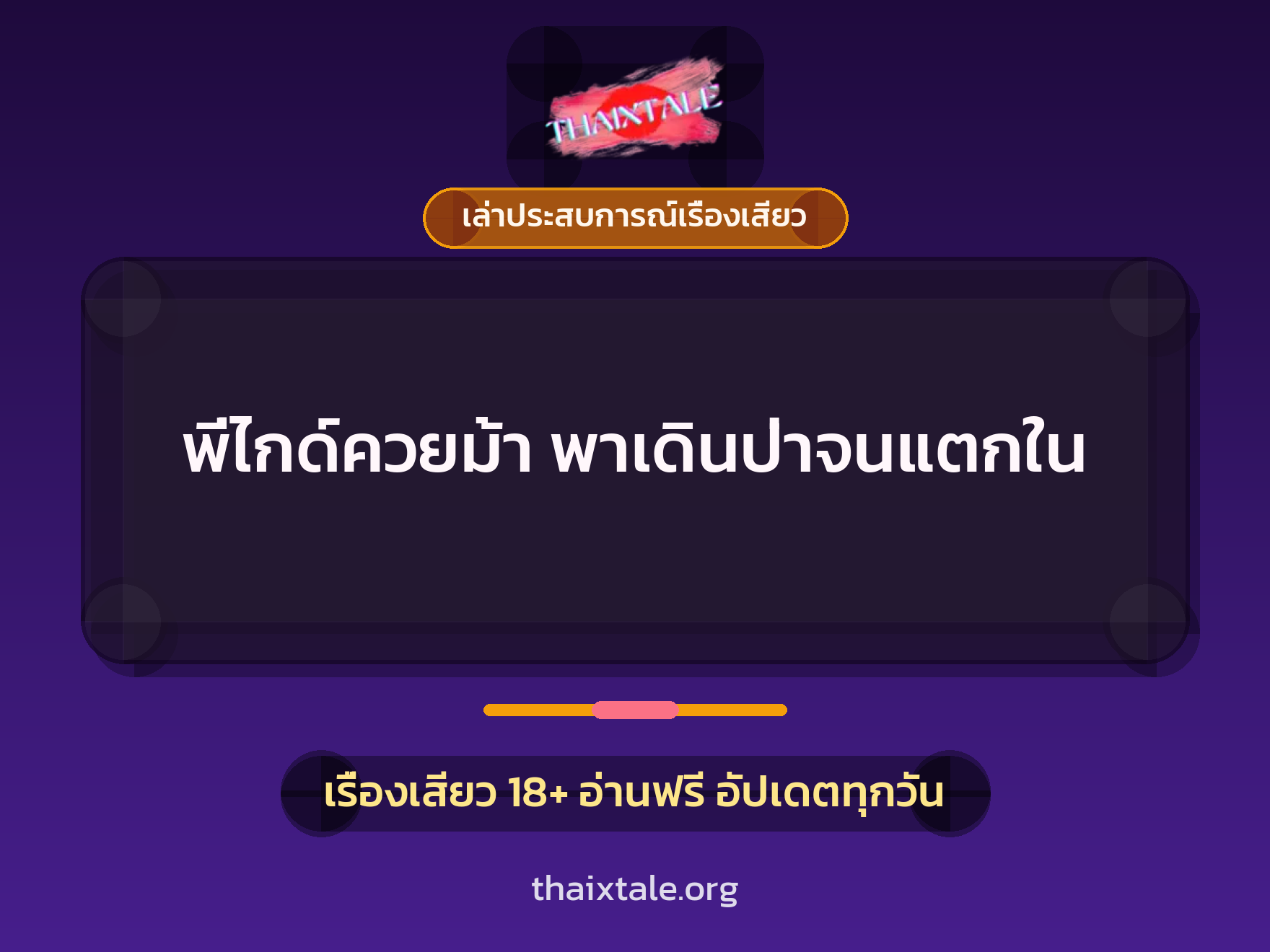 เรื่องเสียว + ควยใหญ่
