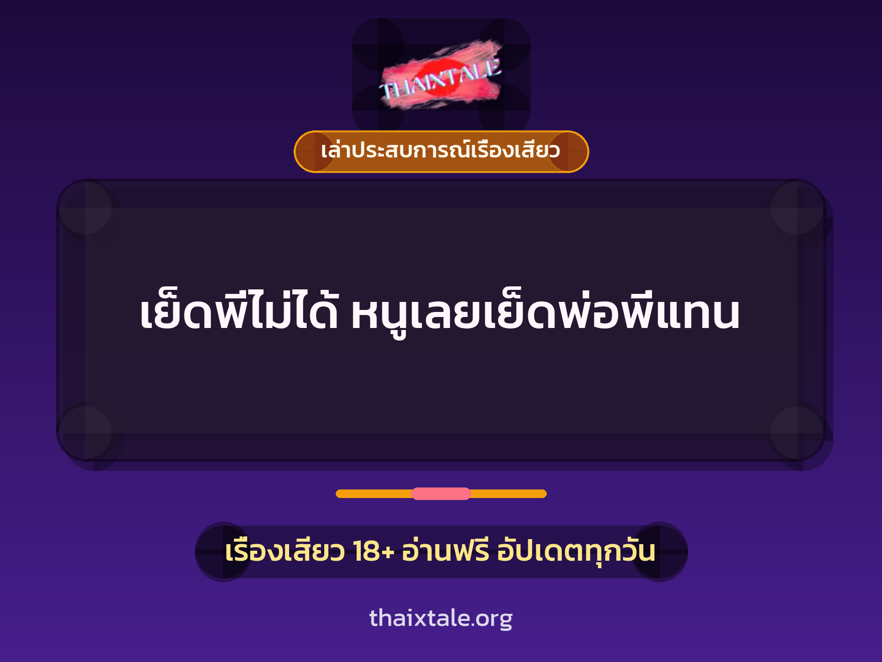 เรื่องเสียว + เล่าประสบการณ์เรื่องเสียว