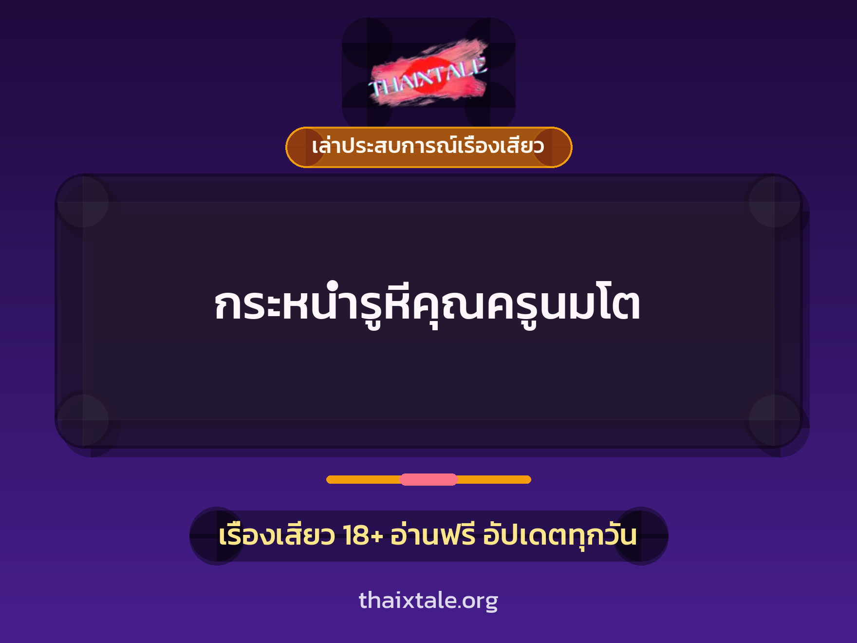 เรื่องเสียว + เล่าประสบการณ์เรื่องเสียว