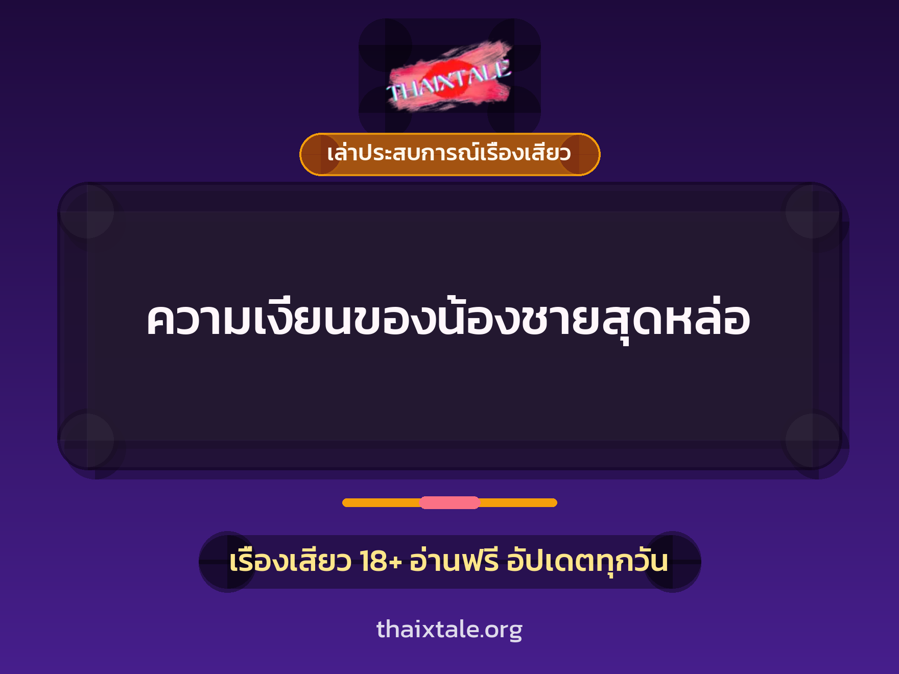 เรื่องเสียว + เล่าประสบการณ์เรื่องเสียว
