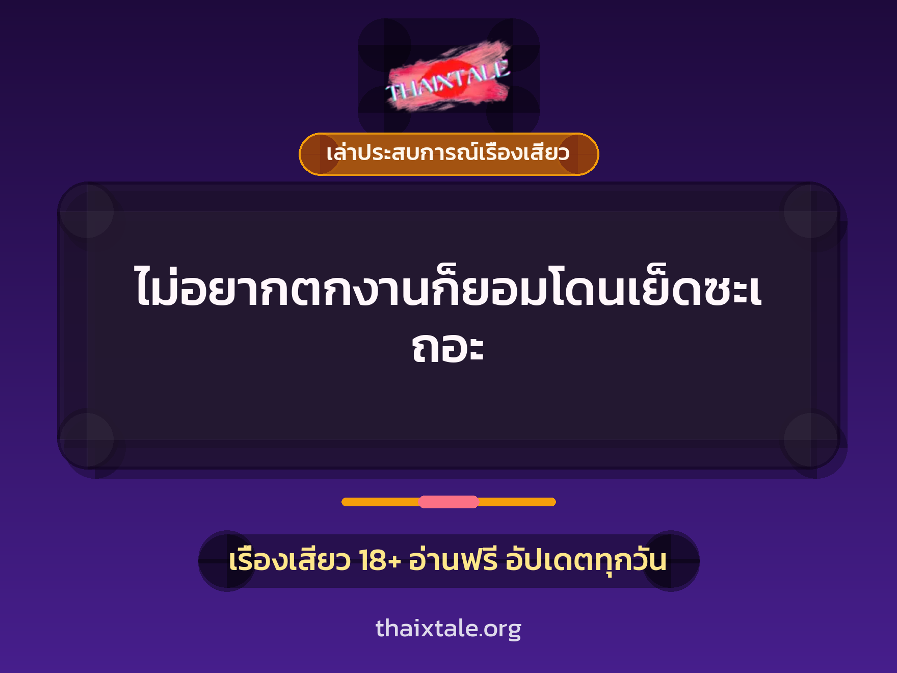 เรื่องเสียว + เล่าประสบการณ์เรื่องเสียว