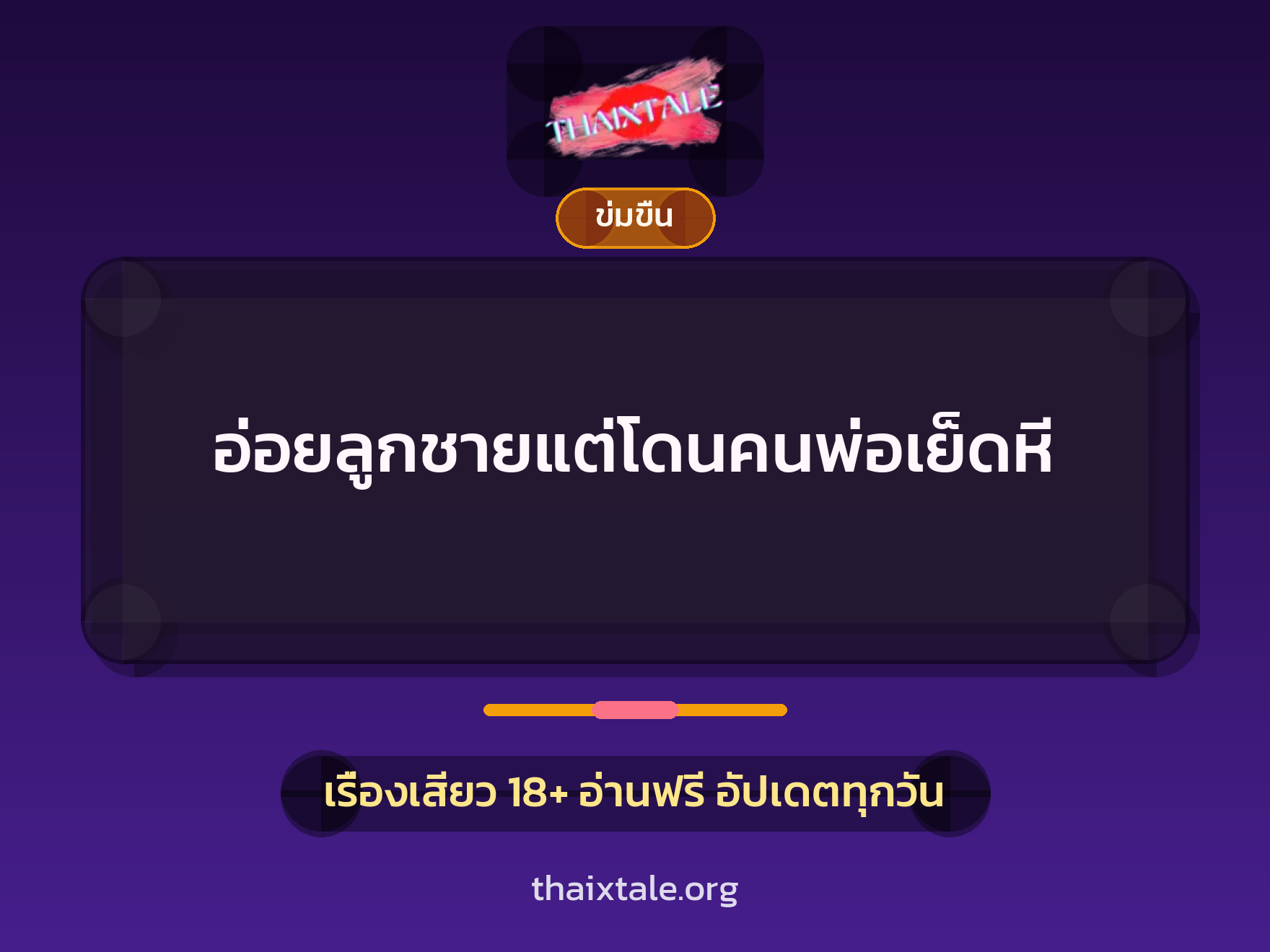 เรื่องเสียว + ข่มขืน