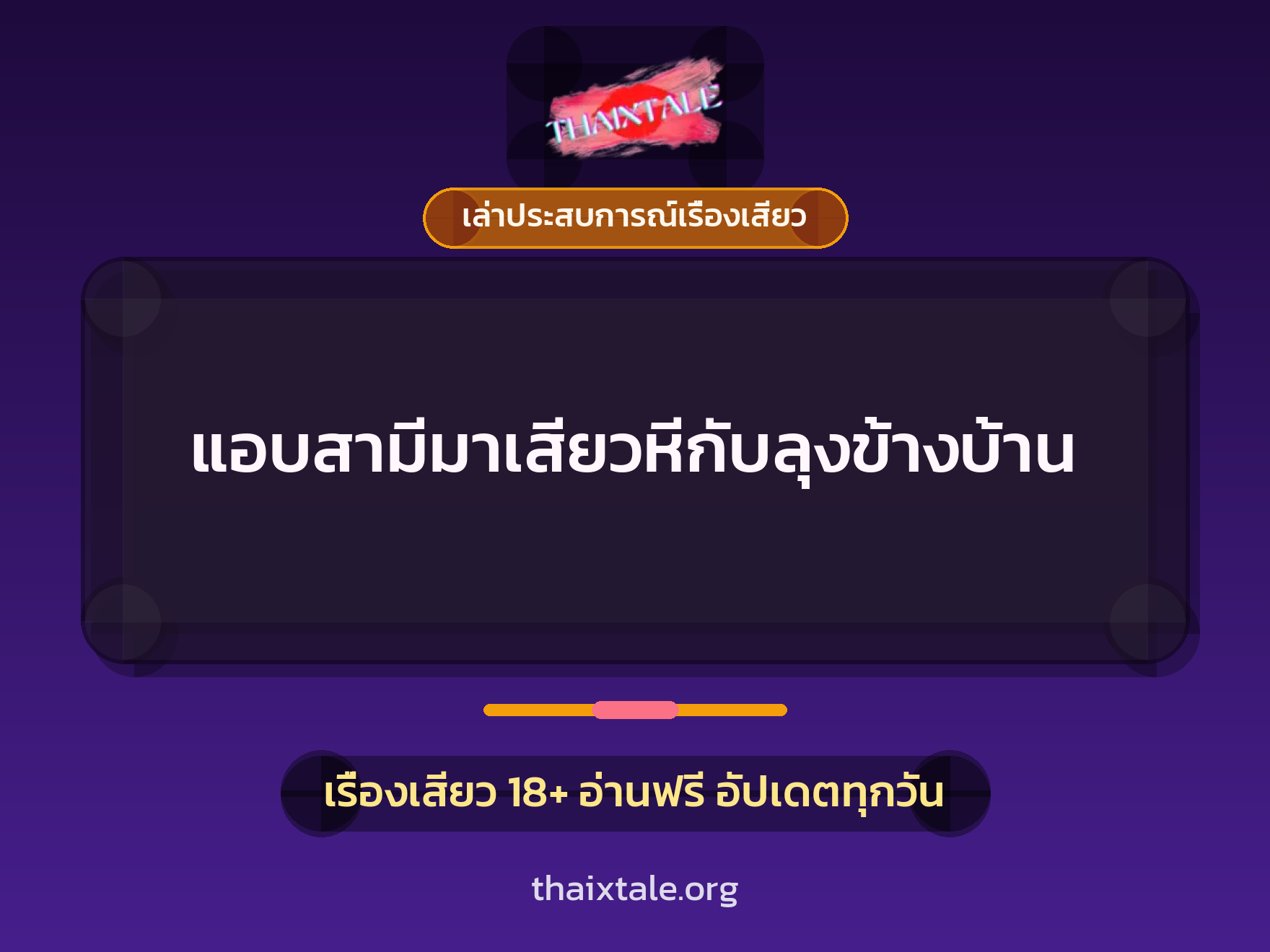 เรื่องเสียว + เล่าประสบการณ์เรื่องเสียว