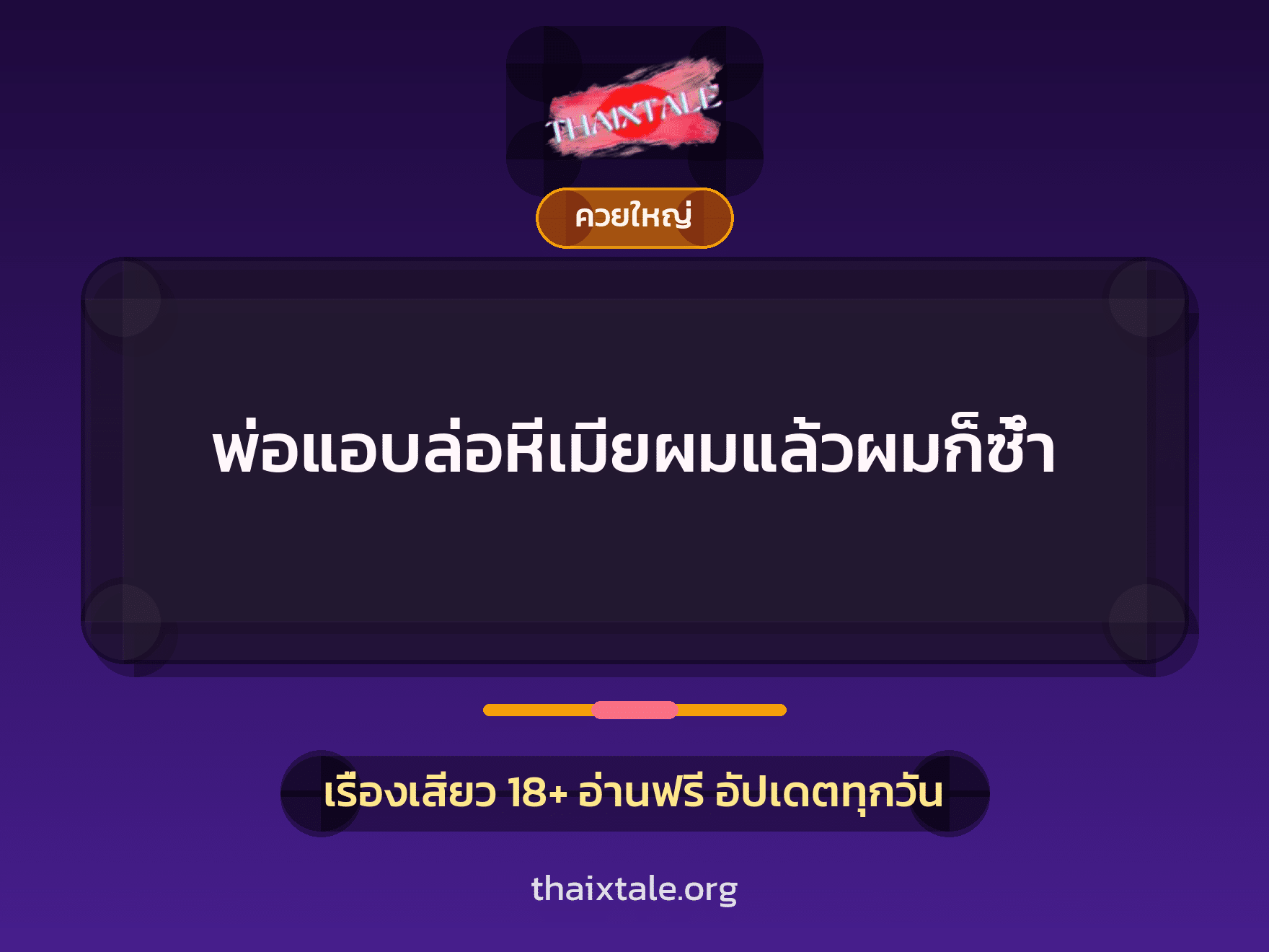 เรื่องเสียว + ควยใหญ่