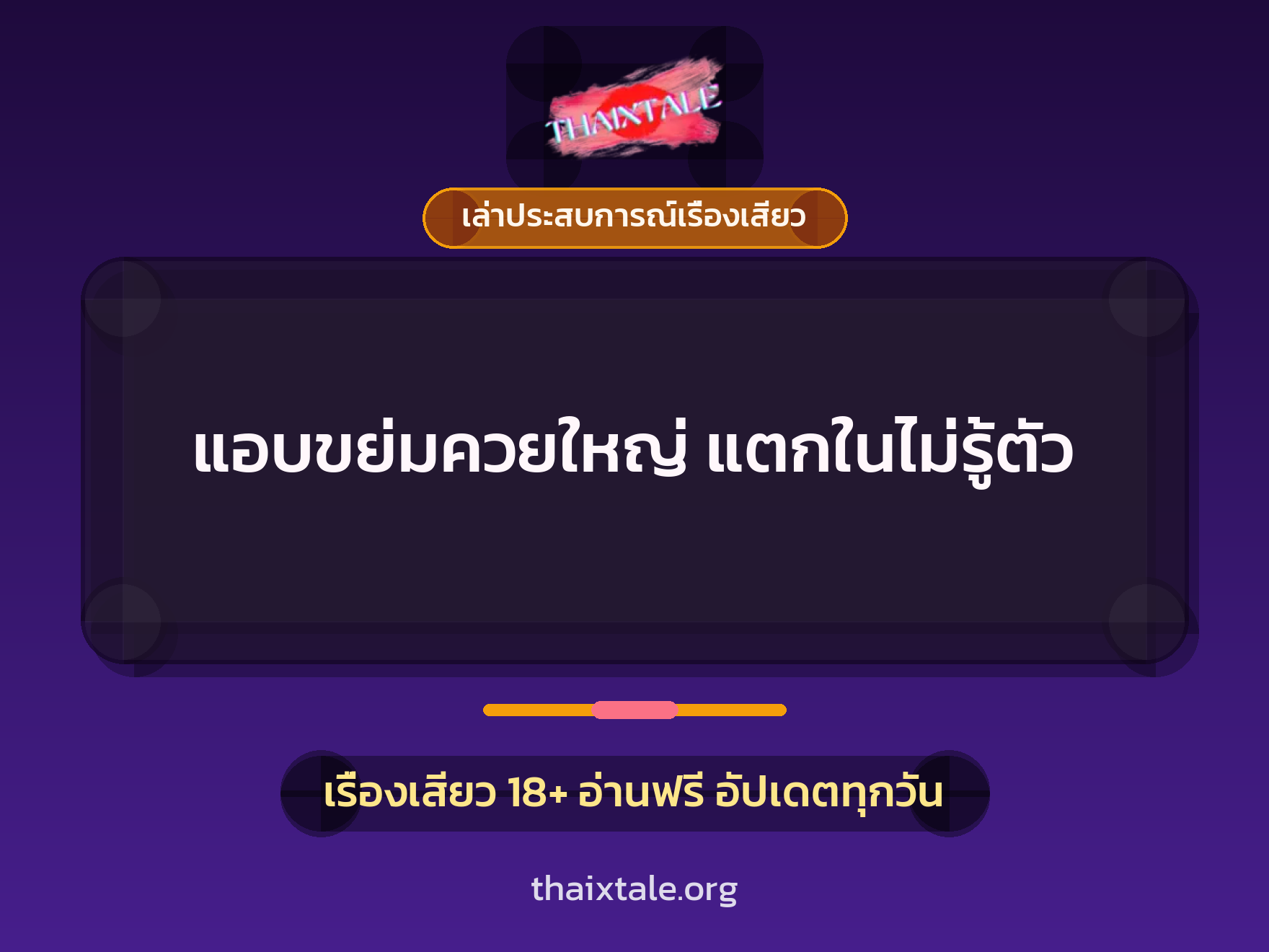 เรื่องเสียว + เล่าประสบการณ์เรื่องเสียว