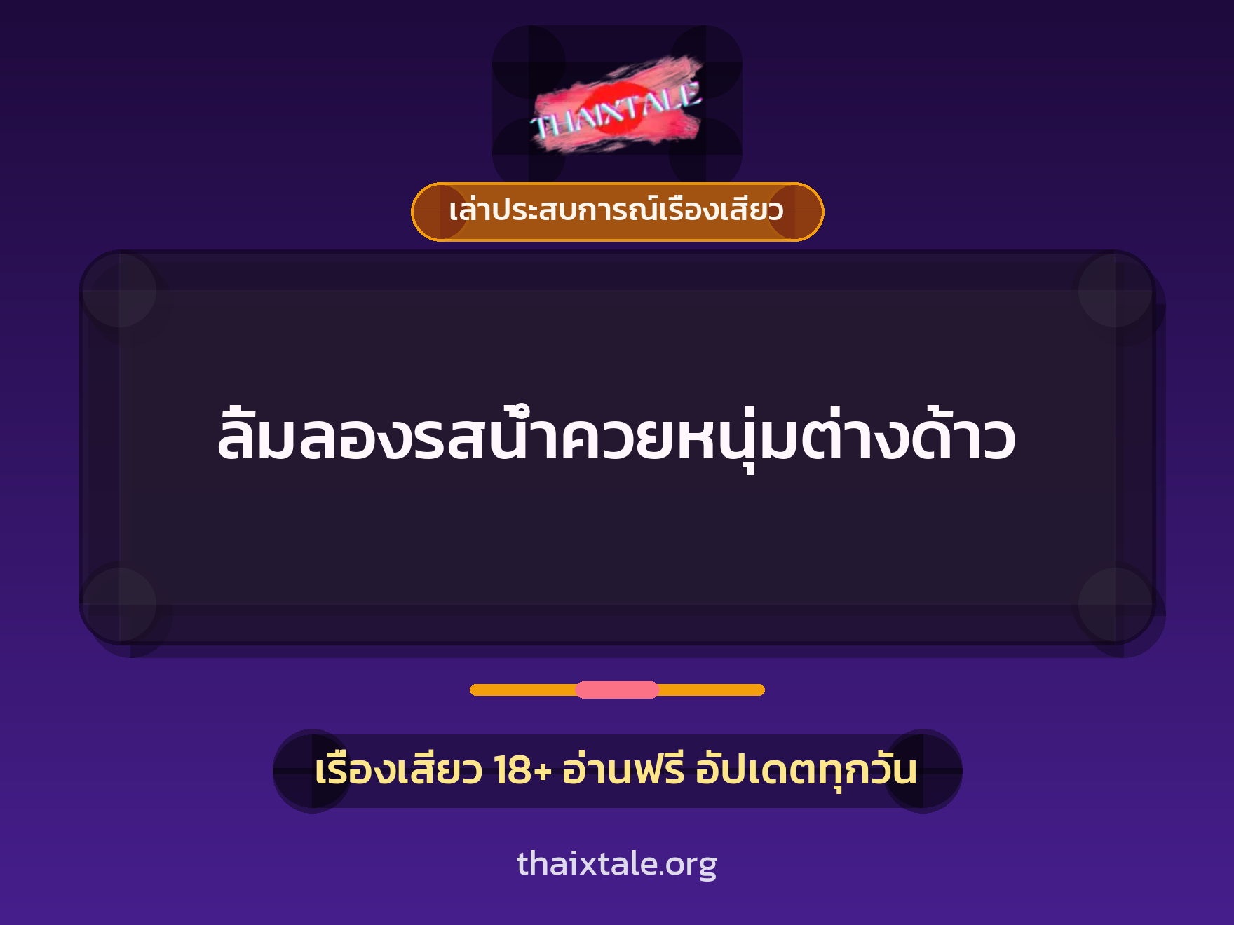 เรื่องเสียว + เล่าประสบการณ์เรื่องเสียว