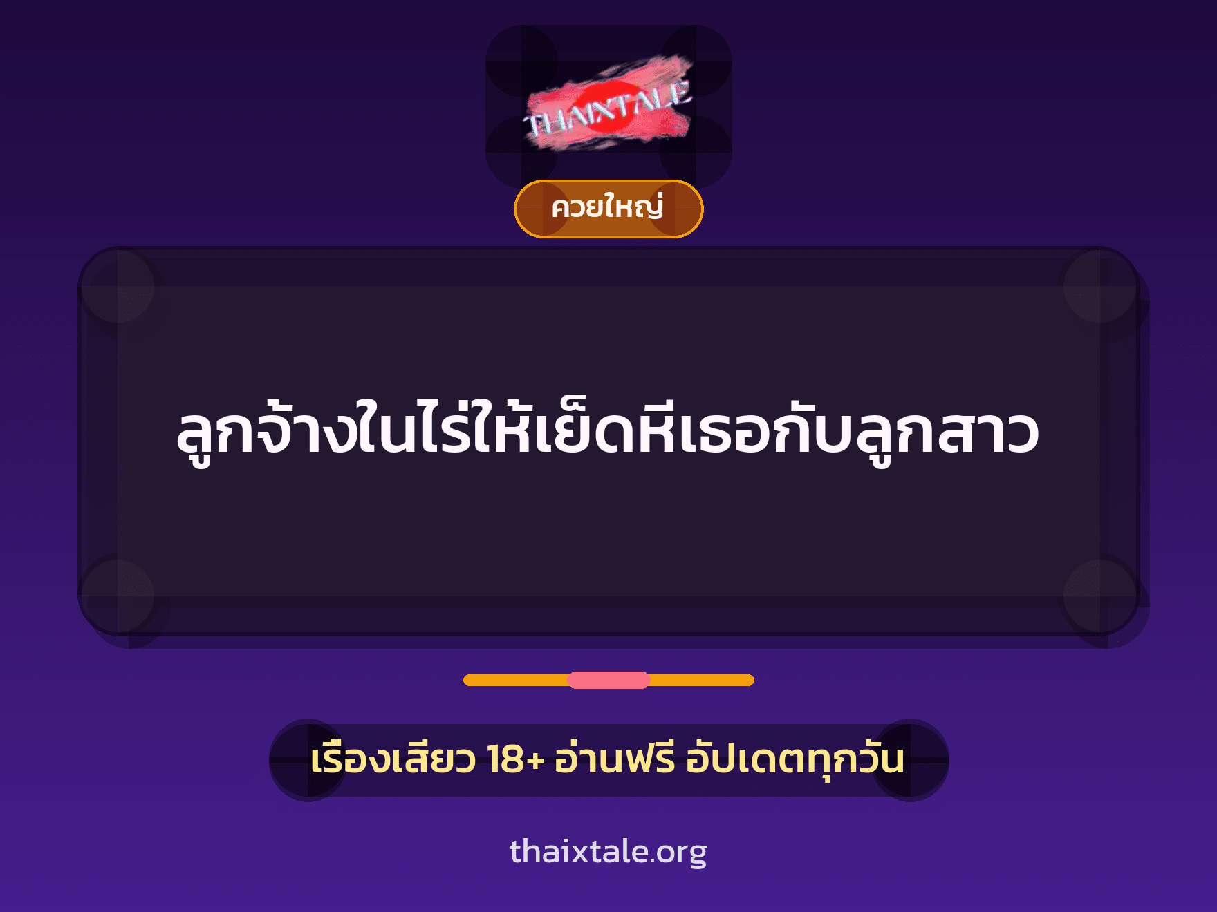 เรื่องเสียว + ควยใหญ่