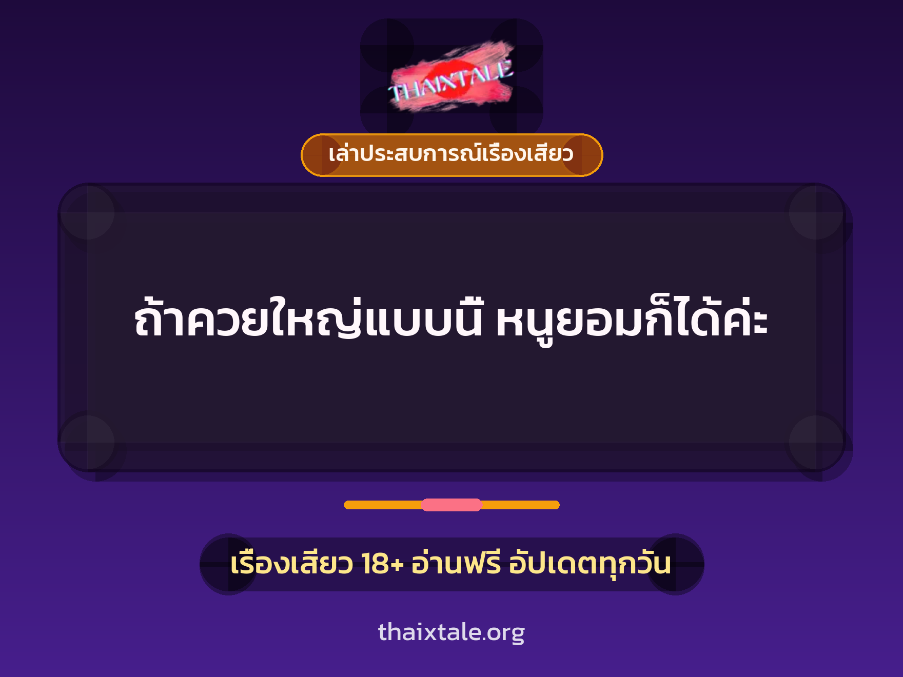 เรื่องเสียว + เล่าประสบการณ์เรื่องเสียว