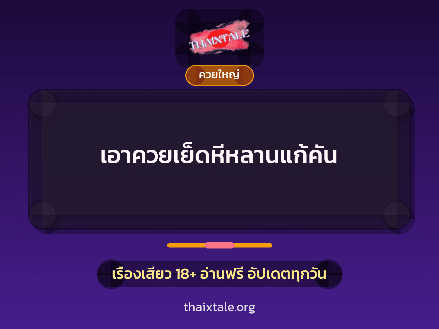 เรื่องเสียว + ควยใหญ่
