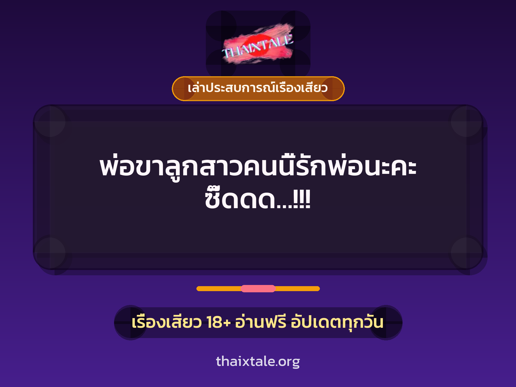 เรื่องเสียว + เล่าประสบการณ์เรื่องเสียว