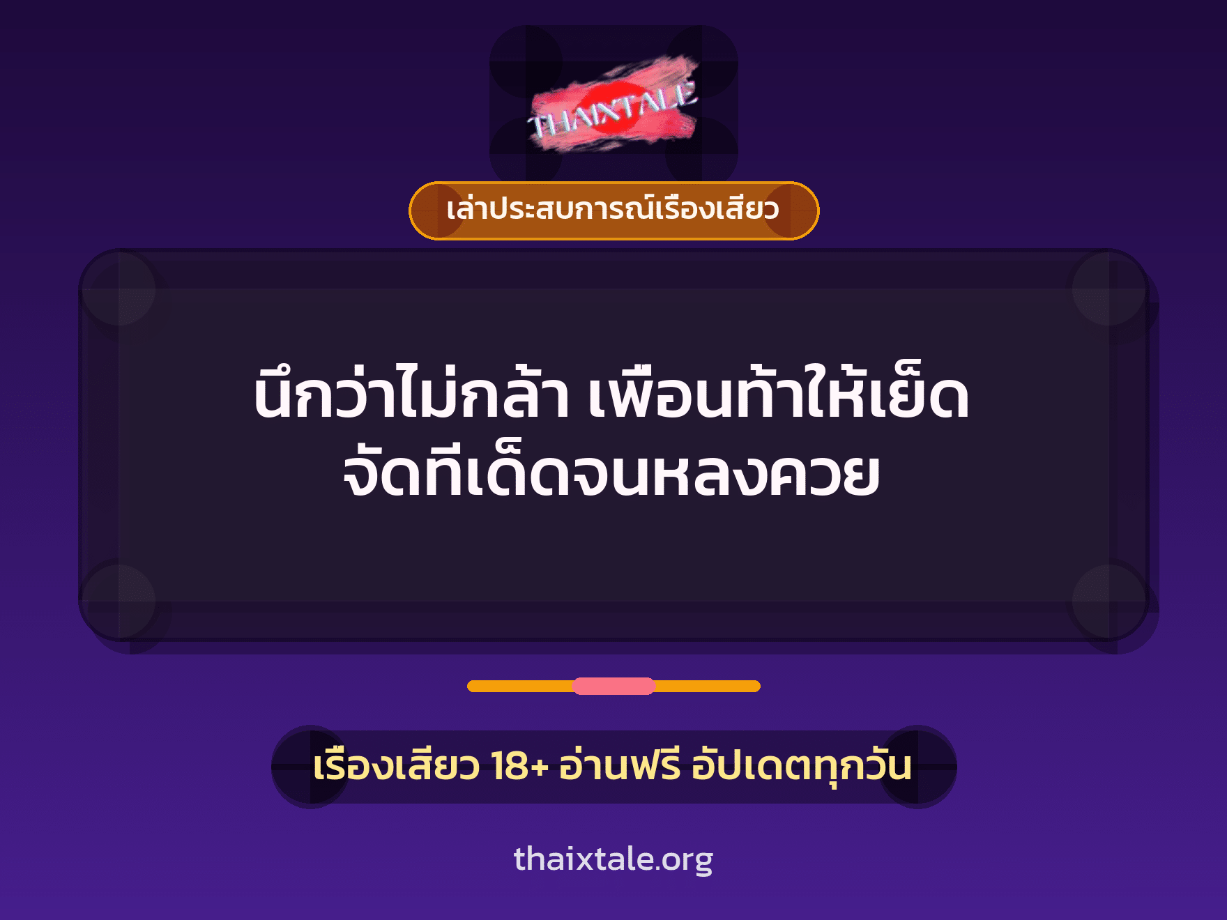 เรื่องเสียว + เล่าประสบการณ์เรื่องเสียว