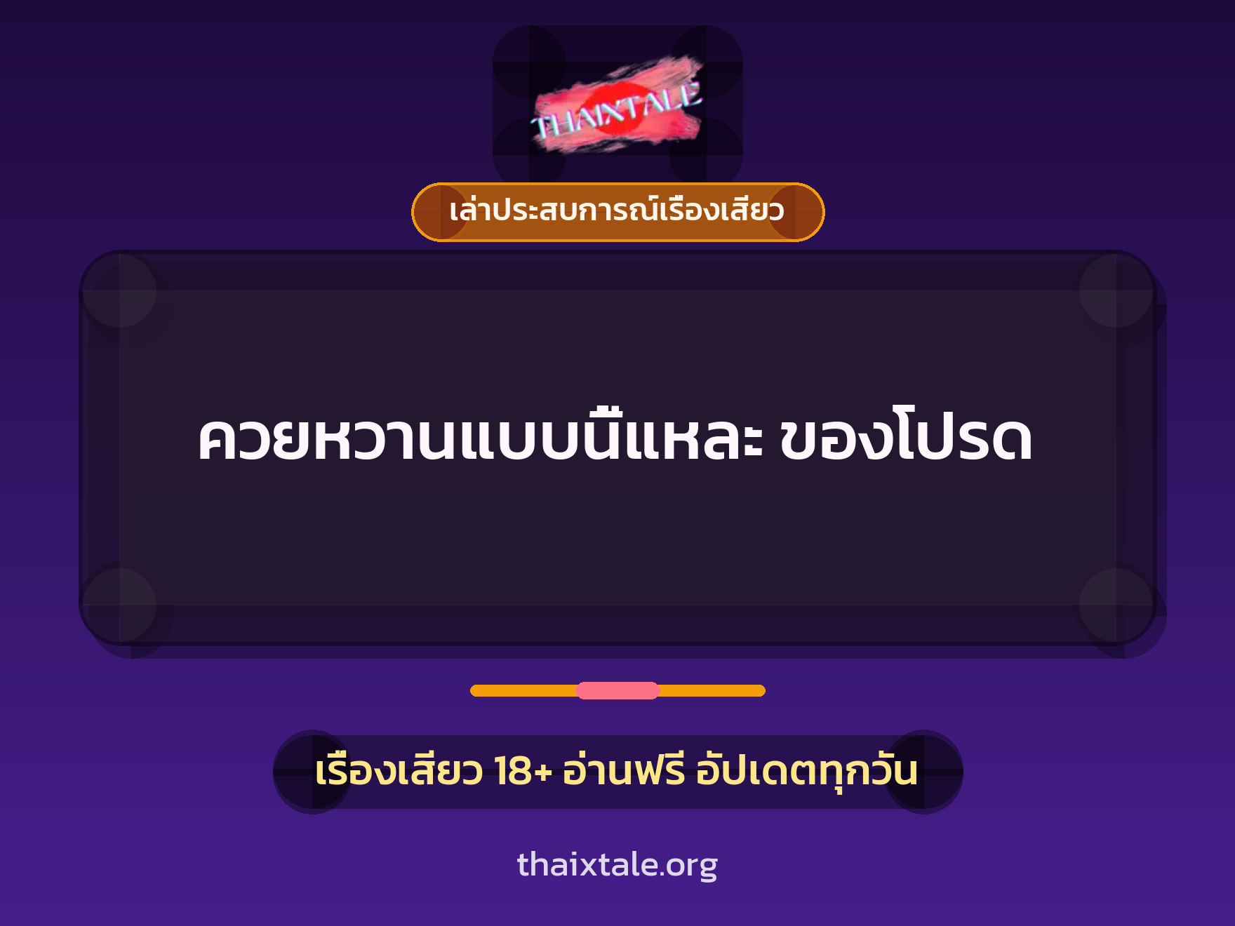 เรื่องเสียว + เล่าประสบการณ์เรื่องเสียว
