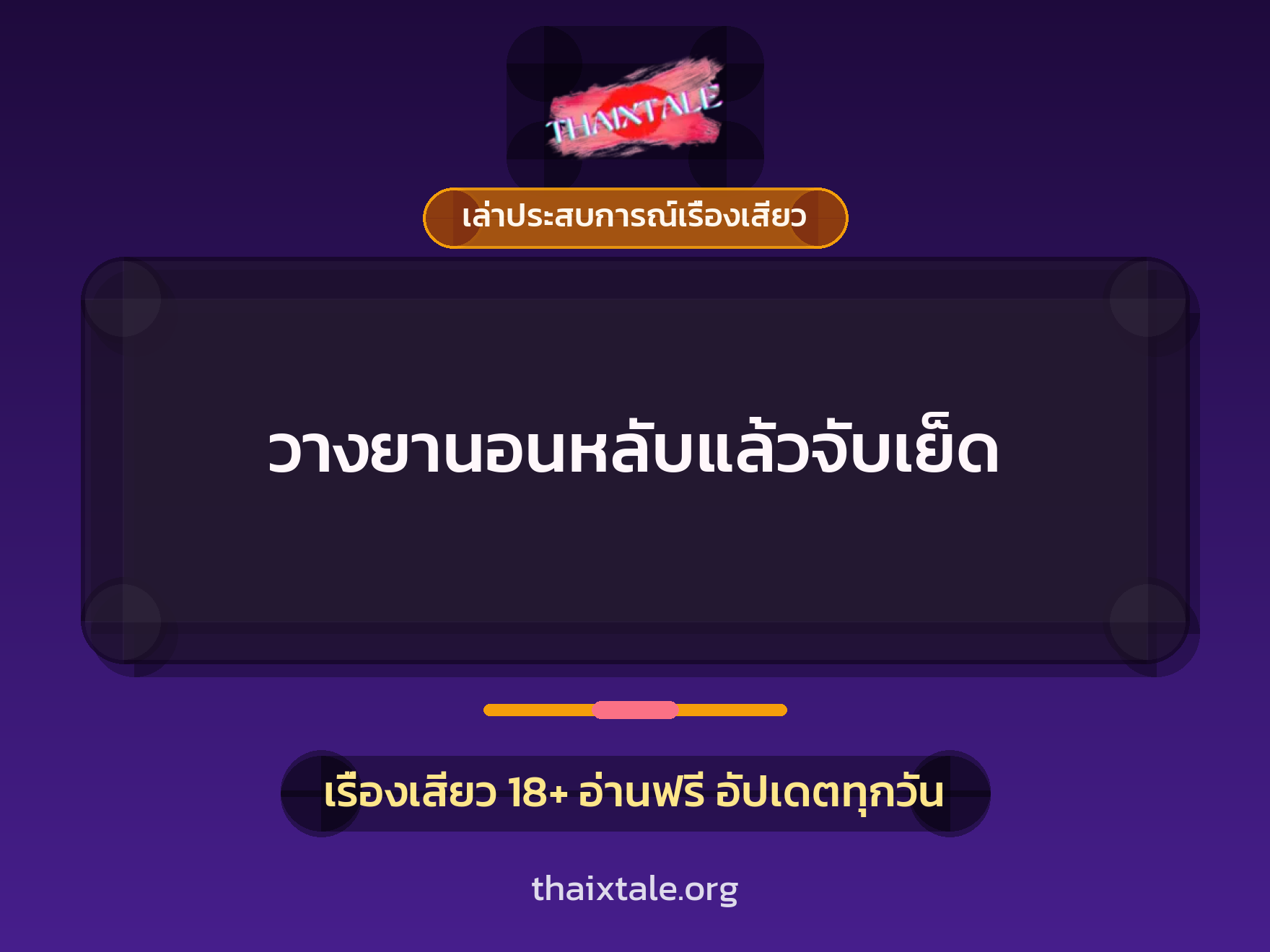 เรื่องเสียว + วางยา