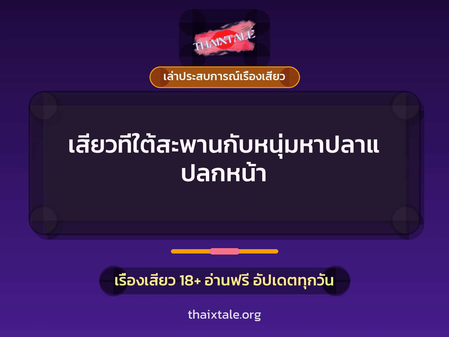 เรื่องเสียว + เล่าประสบการณ์เรื่องเสียว
