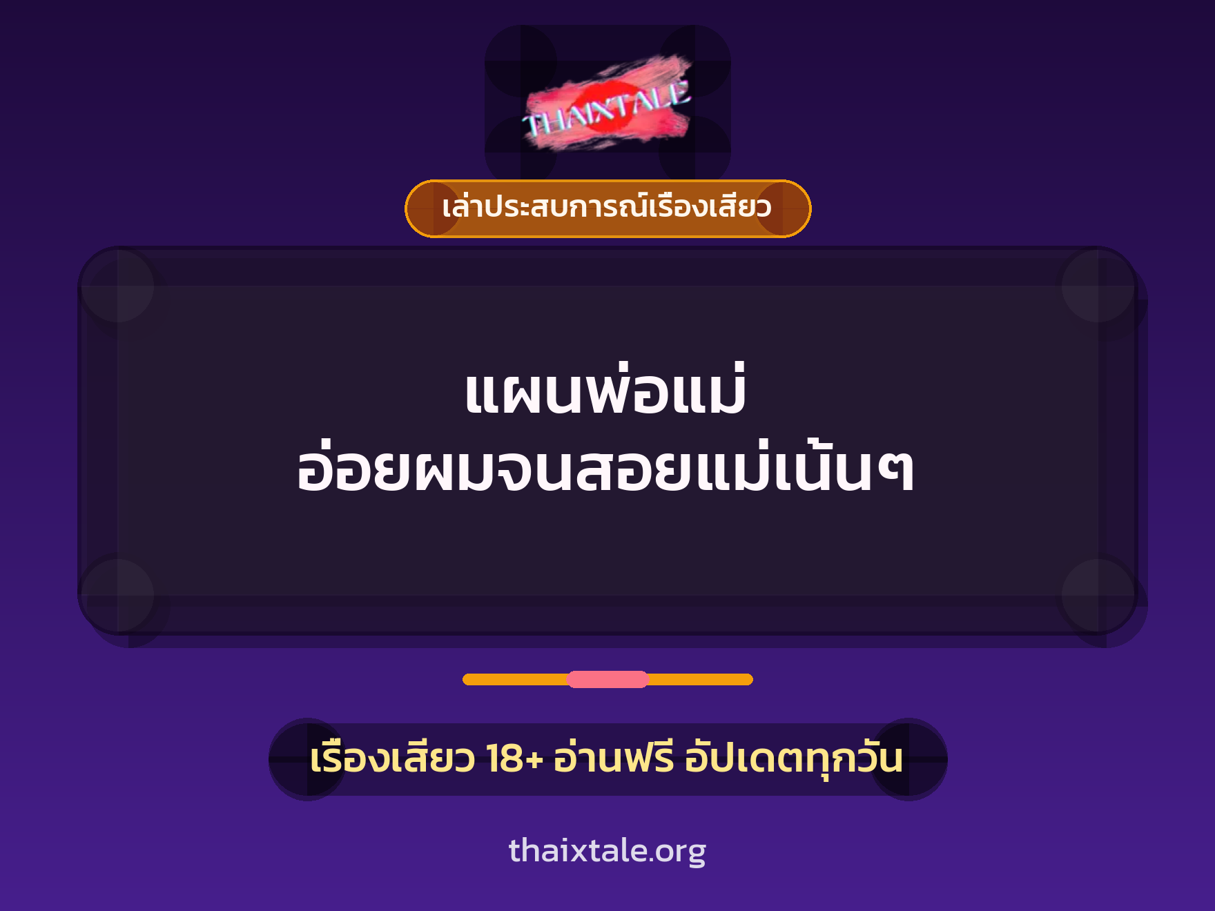 เรื่องเสียว + เล่าประสบการณ์เรื่องเสียว