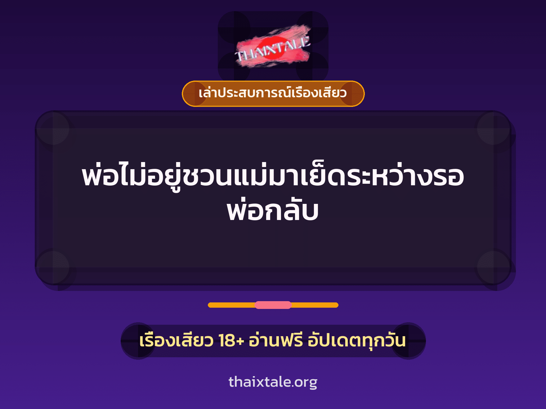 เรื่องเสียว + เล่าประสบการณ์เรื่องเสียว