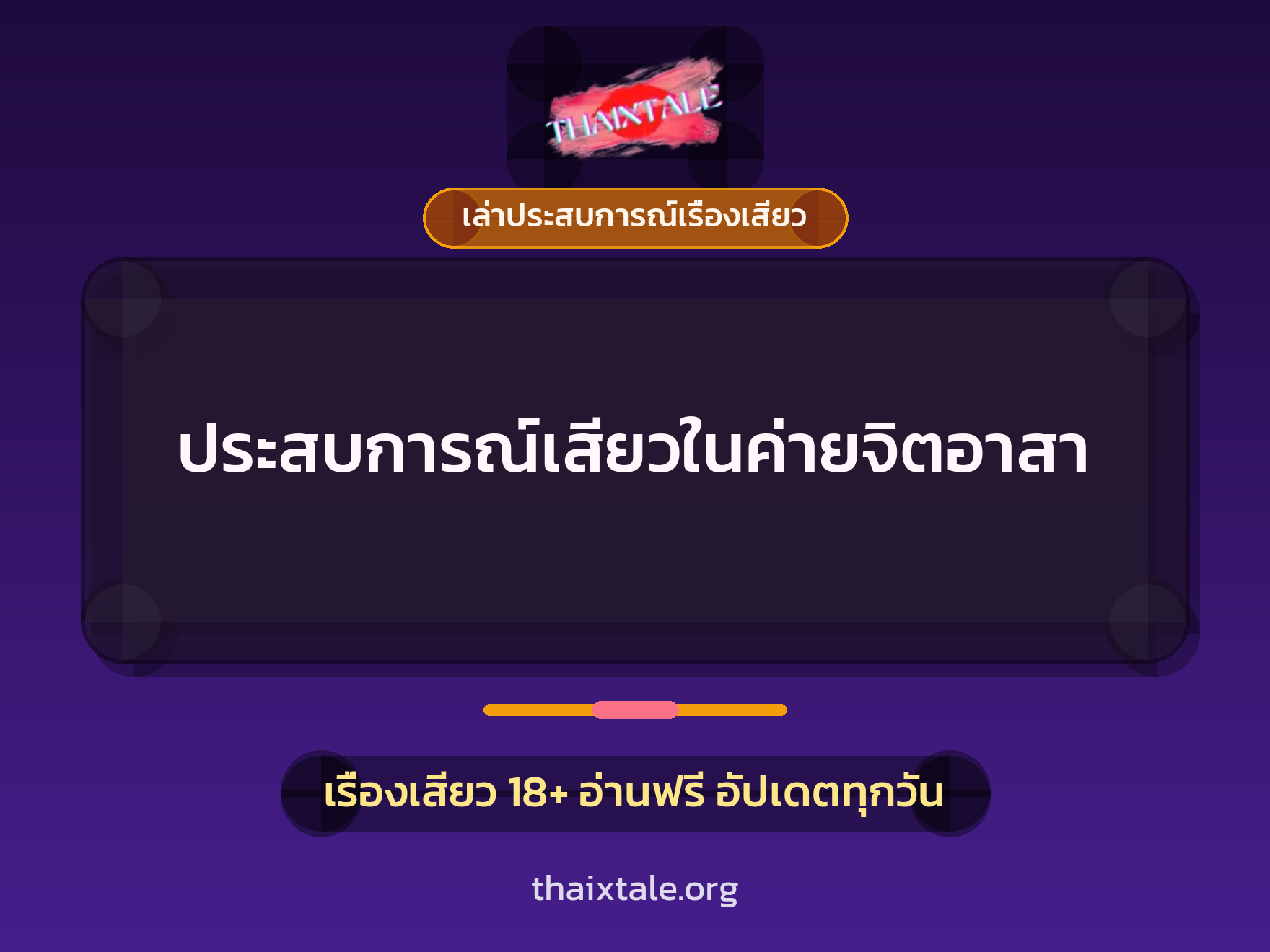 ประสบการณ์เสียวในค่ายจิตอาสา 2 เรื่องเสียว + เล่าประสบการณ์เรื่องเสียว