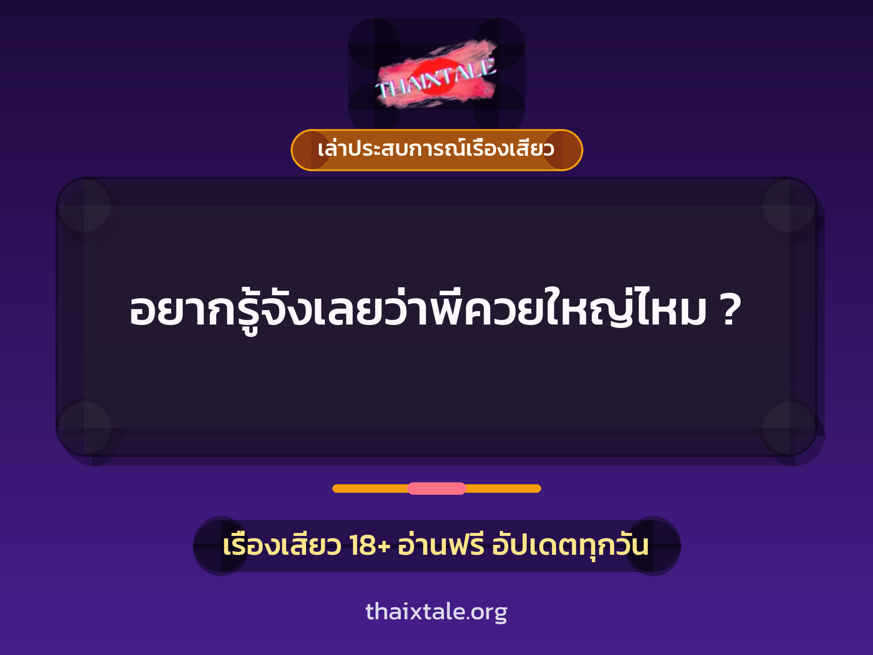 อยากรู้จังเลยว่าพี่ควยใหญ่ไหม ? 2 เรื่องเสียว + เล่าประสบการณ์เรื่องเสียว