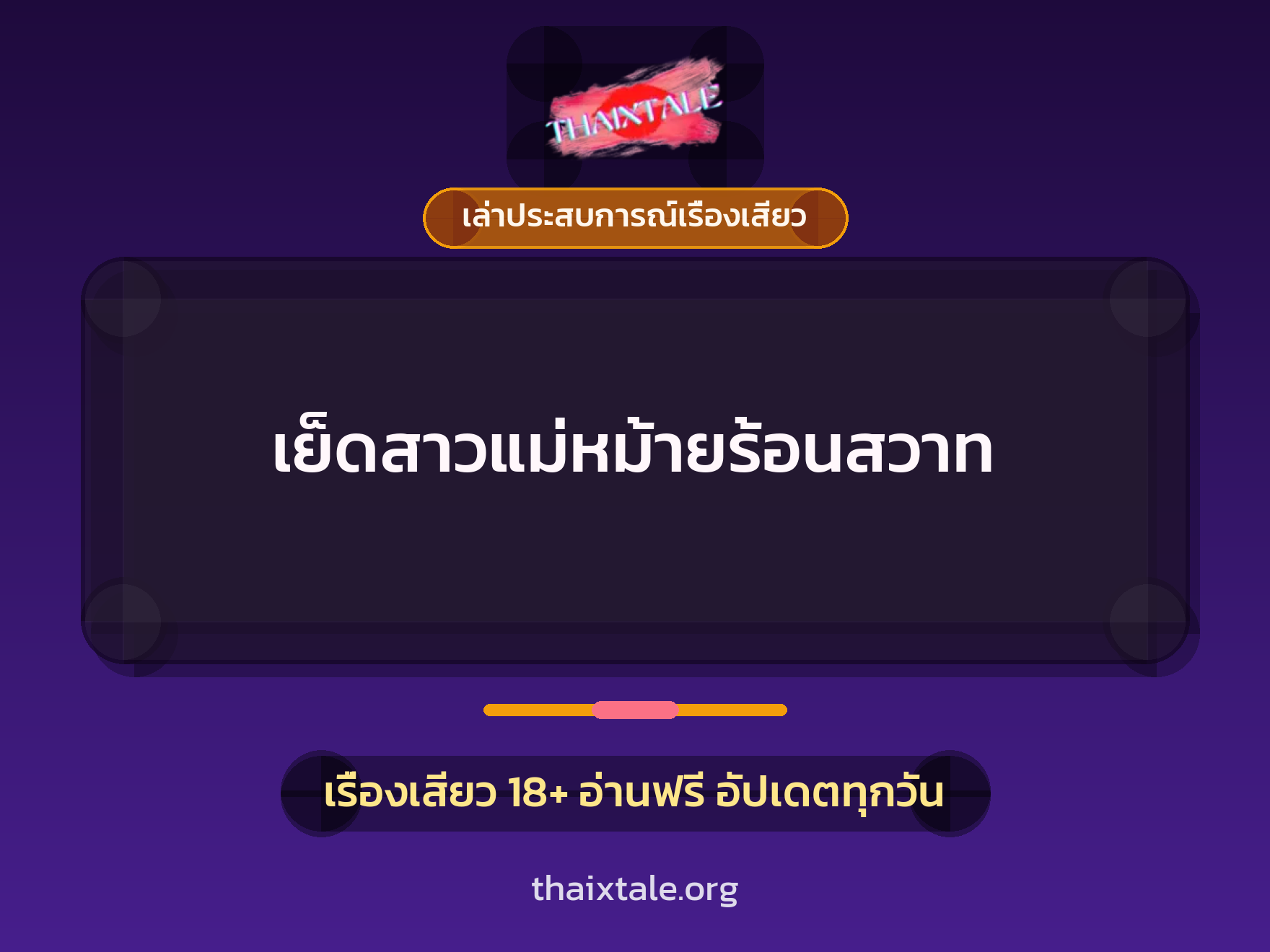 เรื่องเสียว + เล่าประสบการณ์เรื่องเสียว