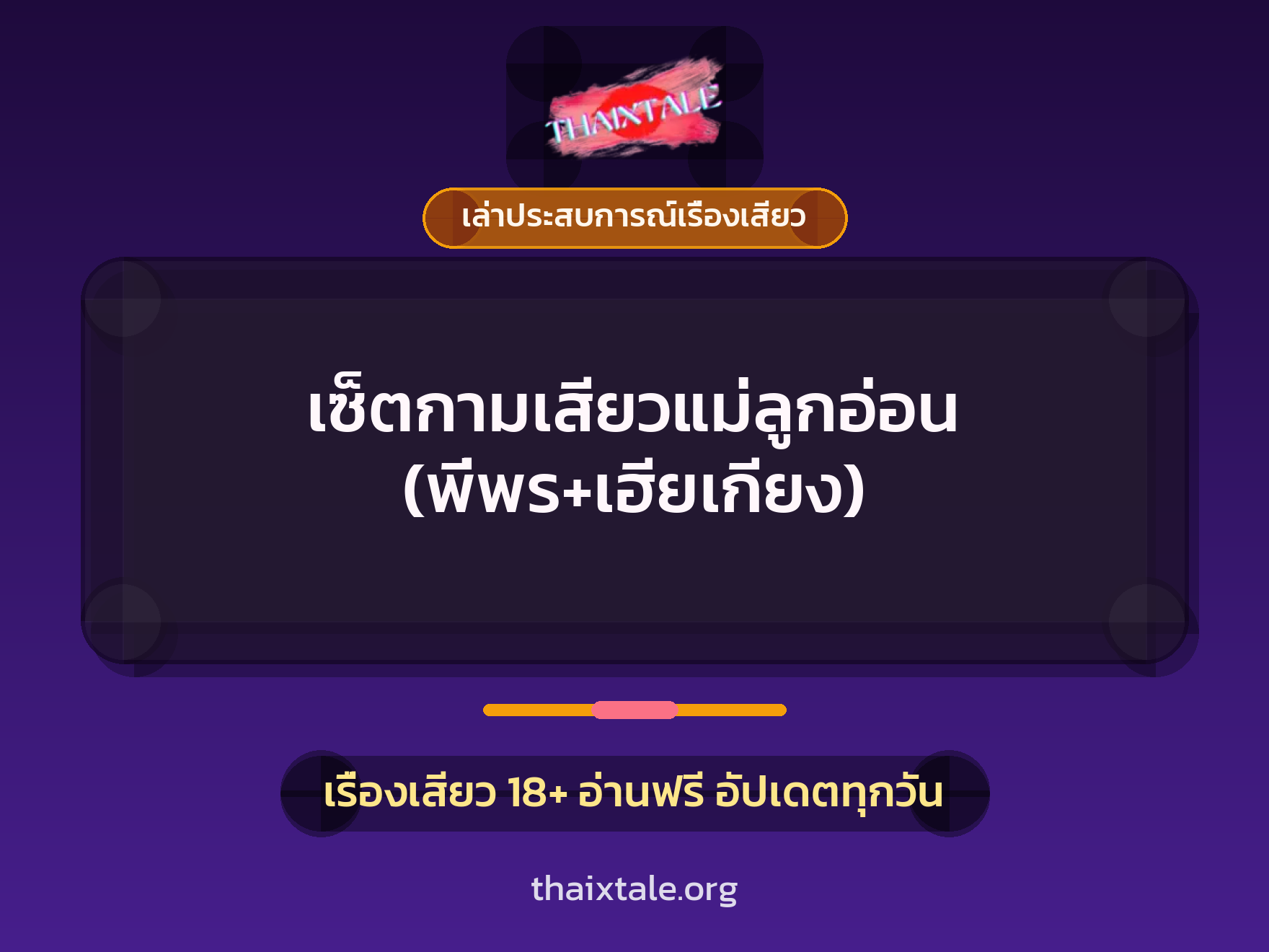 เรื่องเสียว + เล่าประสบการณ์เรื่องเสียว