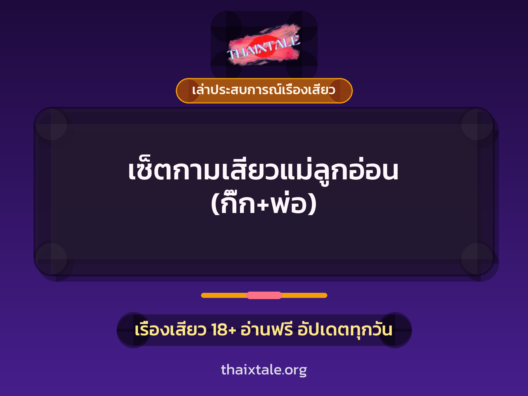 เรื่องเสียว + เล่าประสบการณ์เรื่องเสียว