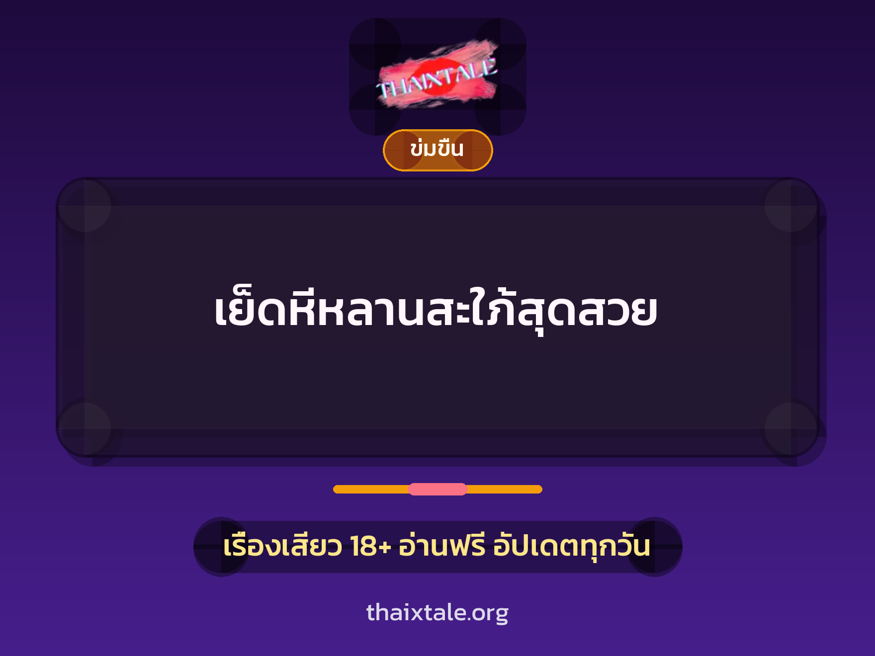 เรื่องเสียว + ข่มขืน