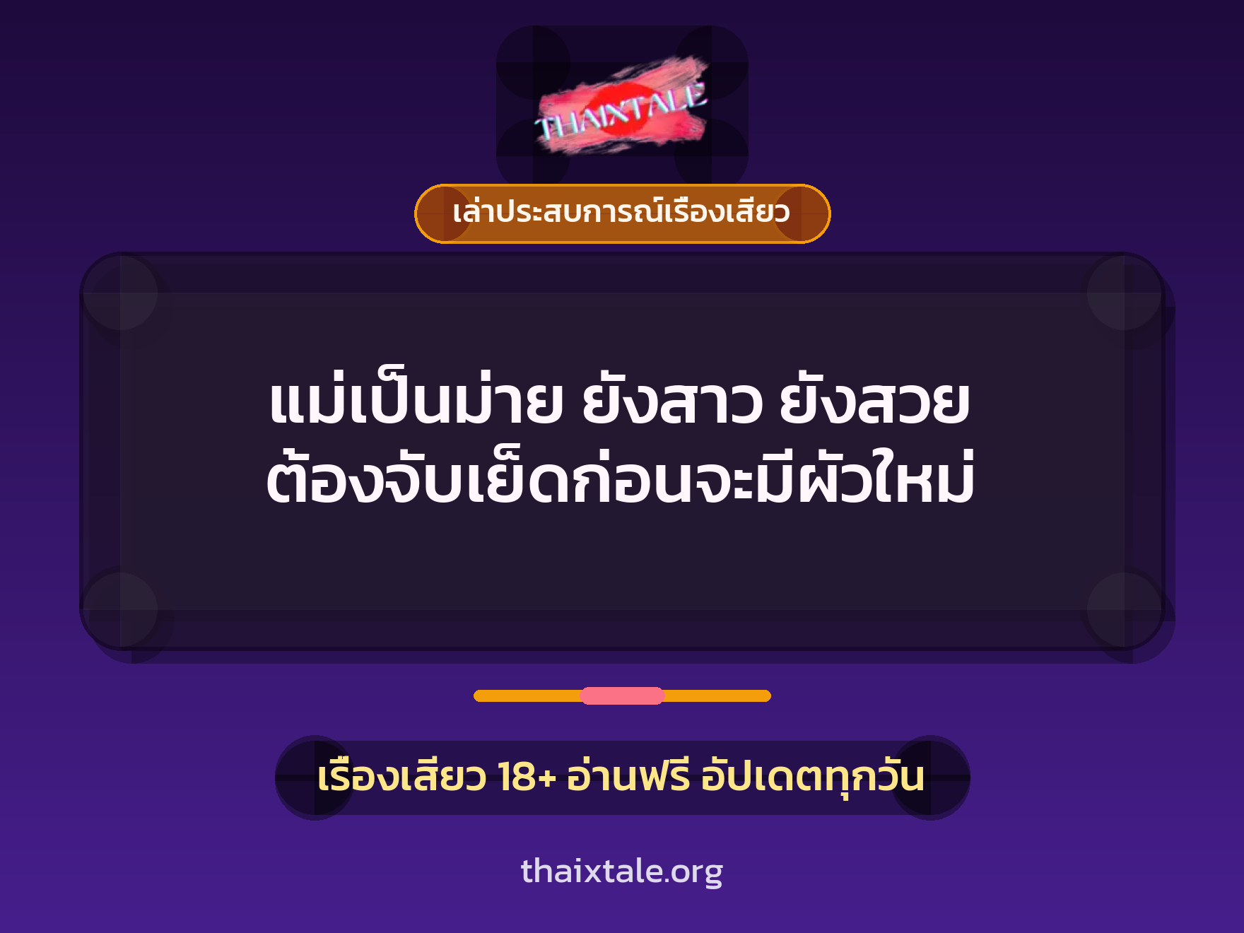 เรื่องเสียว + เล่าประสบการณ์เรื่องเสียว