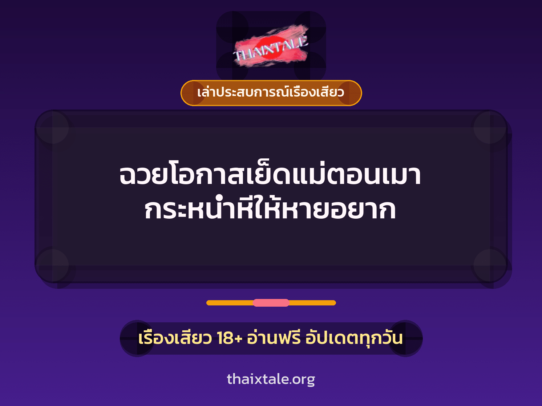 เรื่องเสียว + ชู้