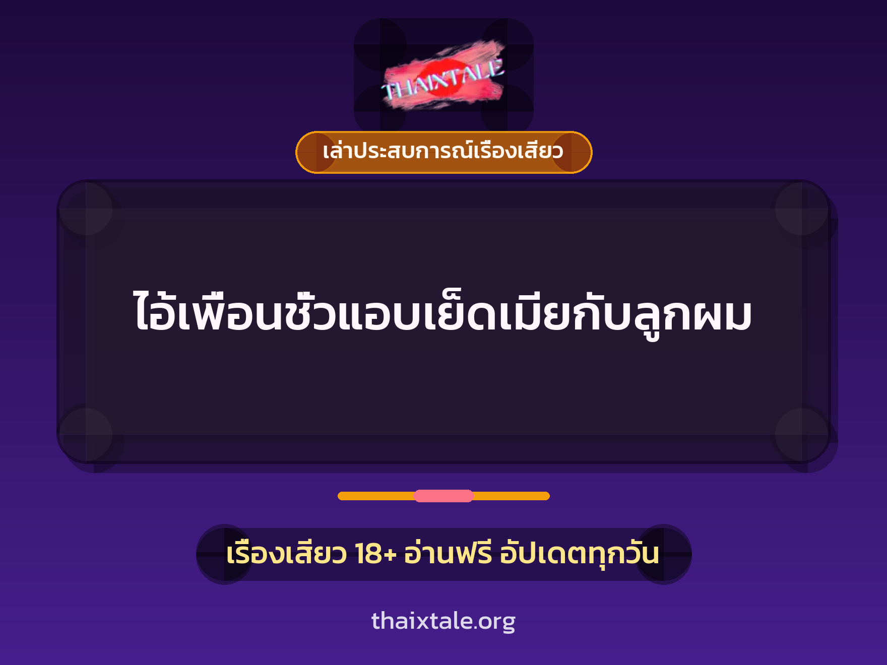 เรื่องเสียว + ชักว่าว