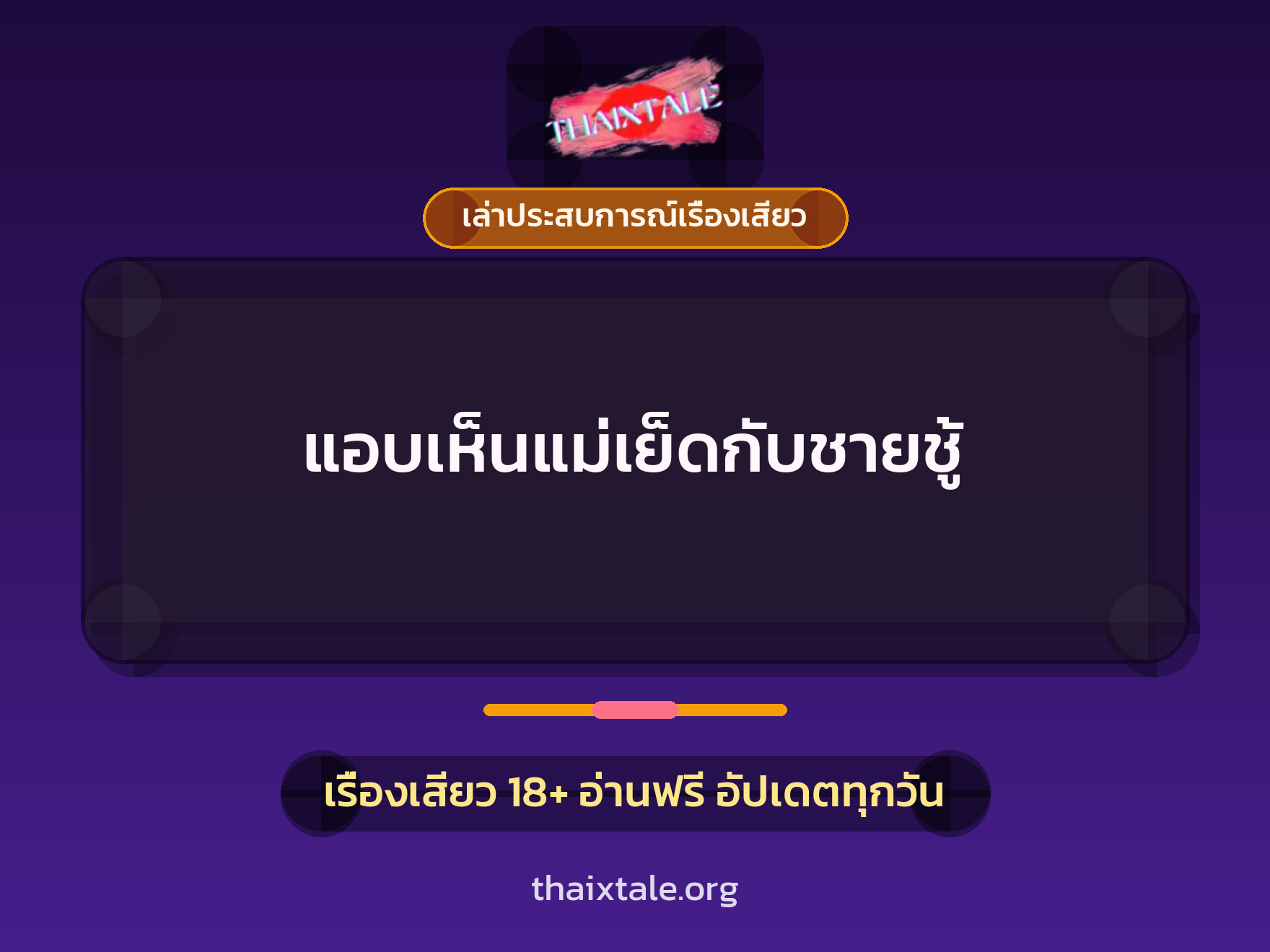 เรื่องเสียว + เล่าประสบการณ์เรื่องเสียว