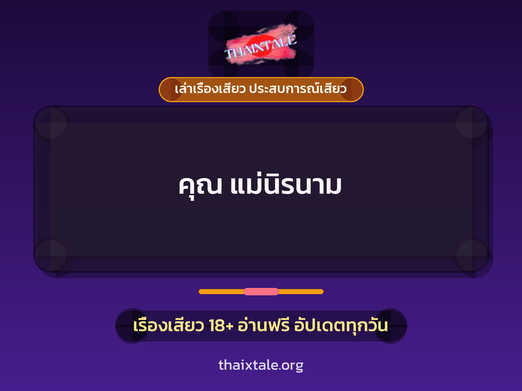 คุณ แม่นิรนาม 1 เรื่องเสียว + เล่าเรื่องเสียว ประสบการณ์เสียว