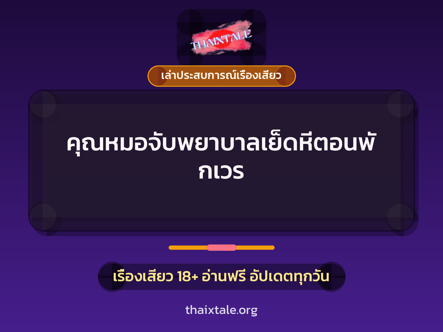 เรื่องเสียว + เล่าประสบการณ์เรื่องเสียว