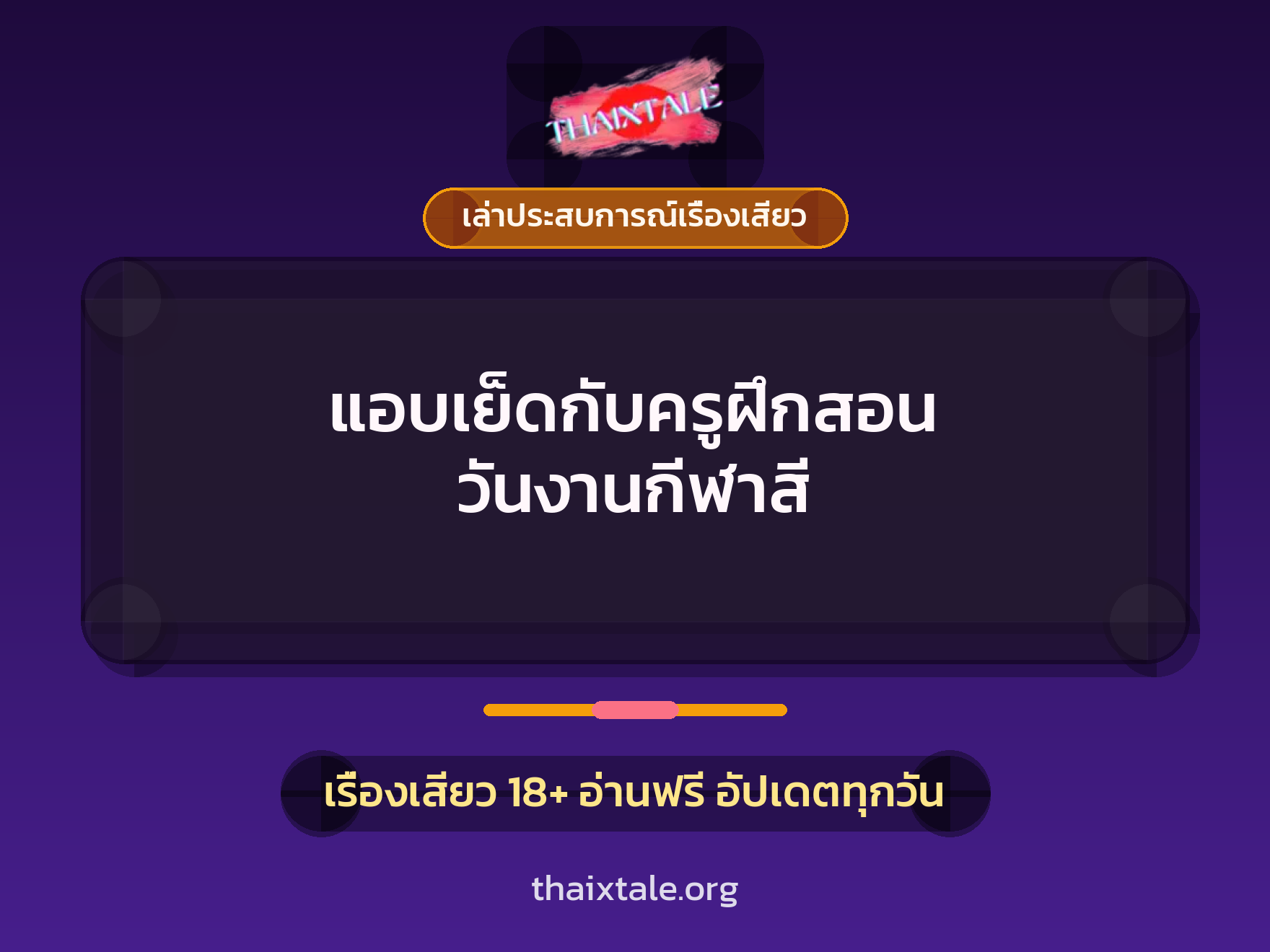 เรื่องเสียว + เล่าประสบการณ์เรื่องเสียว