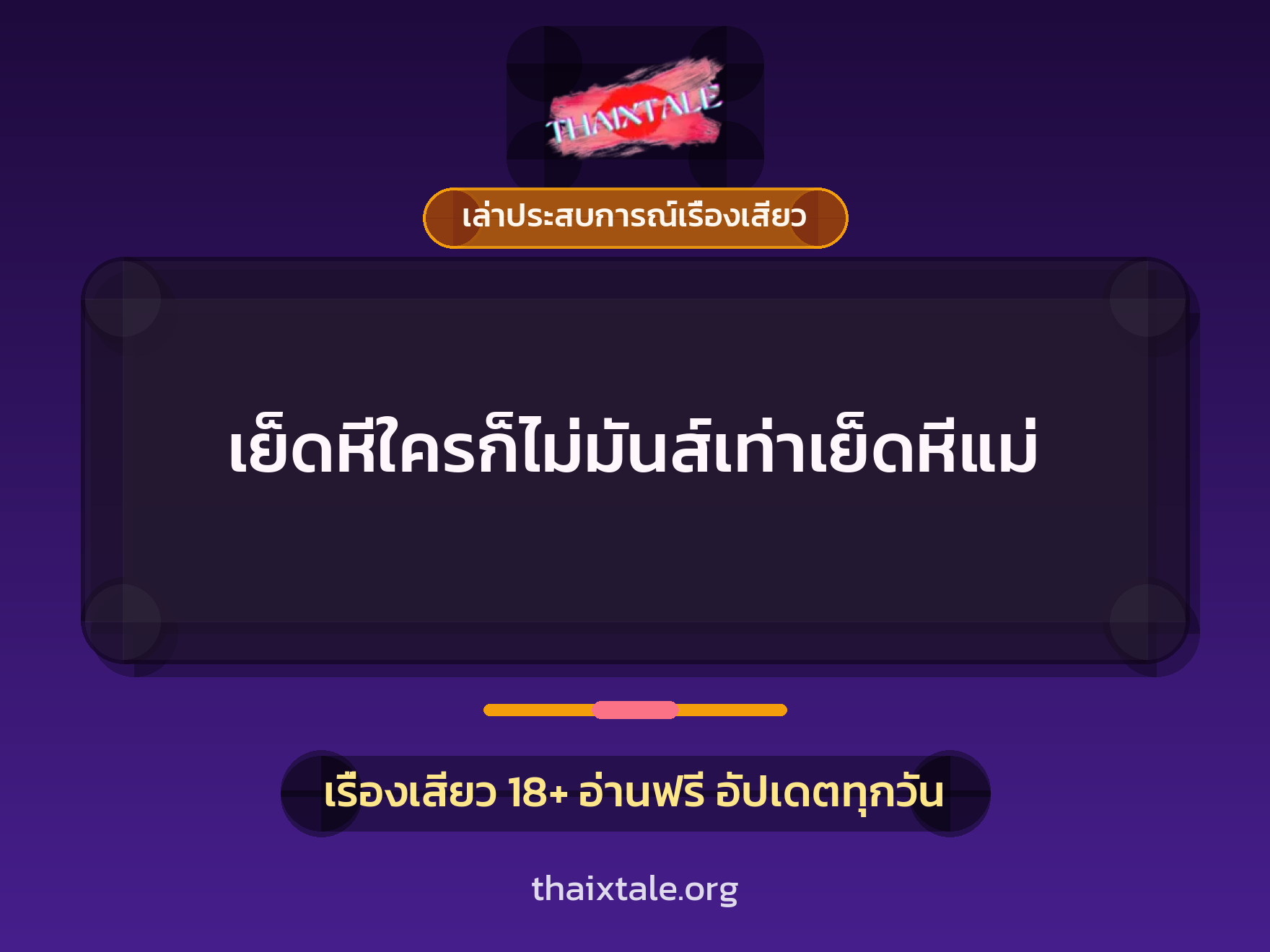 เรื่องเสียว + เล่าประสบการณ์เรื่องเสียว