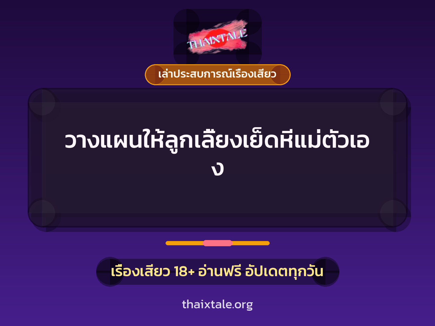 เรื่องเสียว + ควยใหญ่