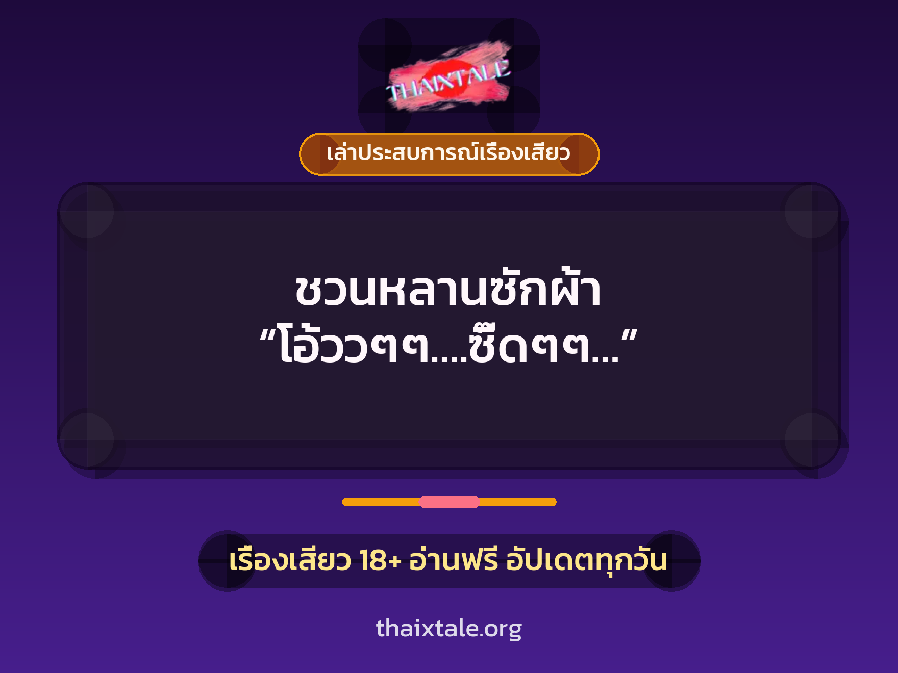 เรื่องเสียว + ชักว่าว