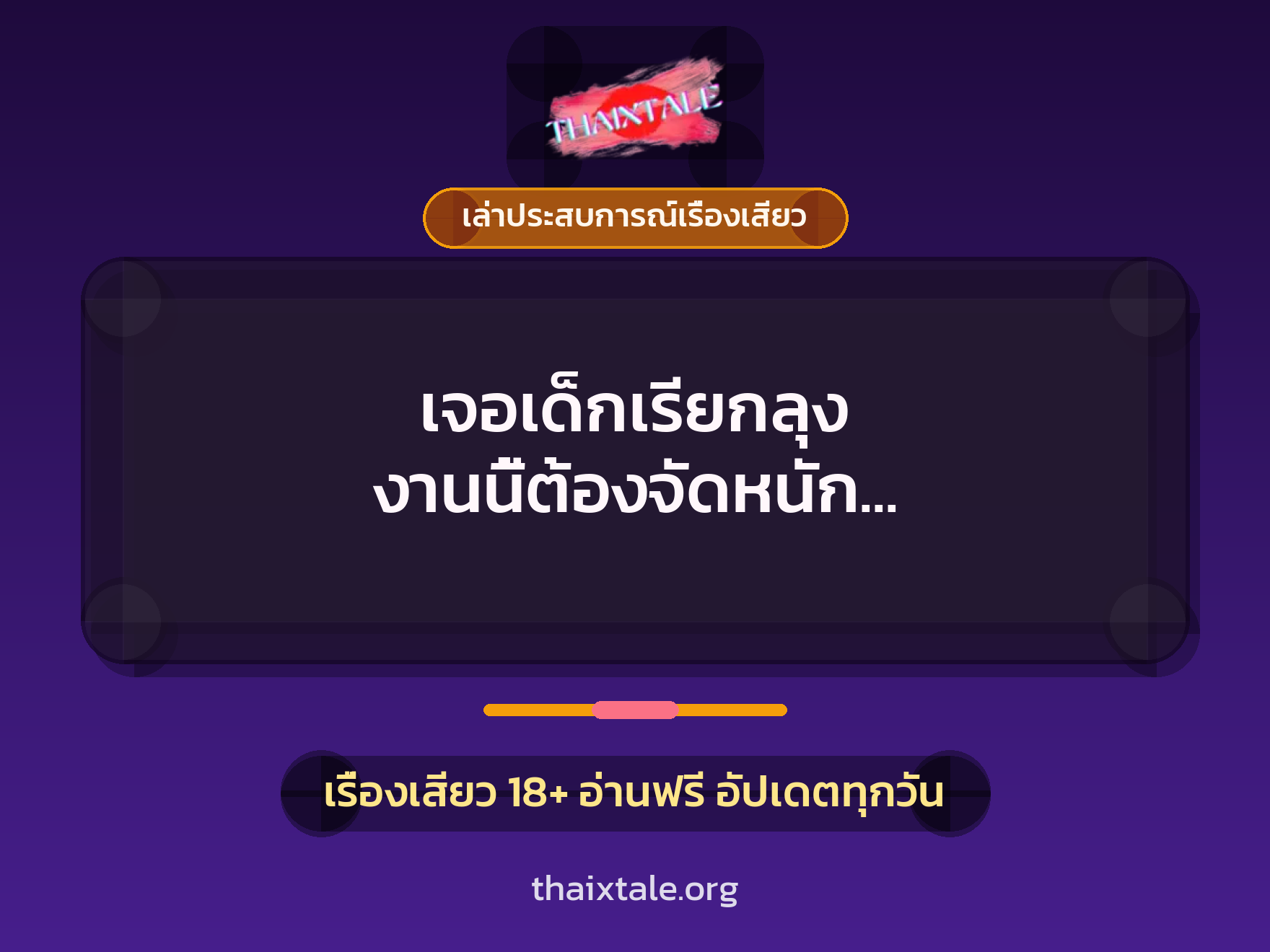 เรื่องเสียว + ควยใหญ่