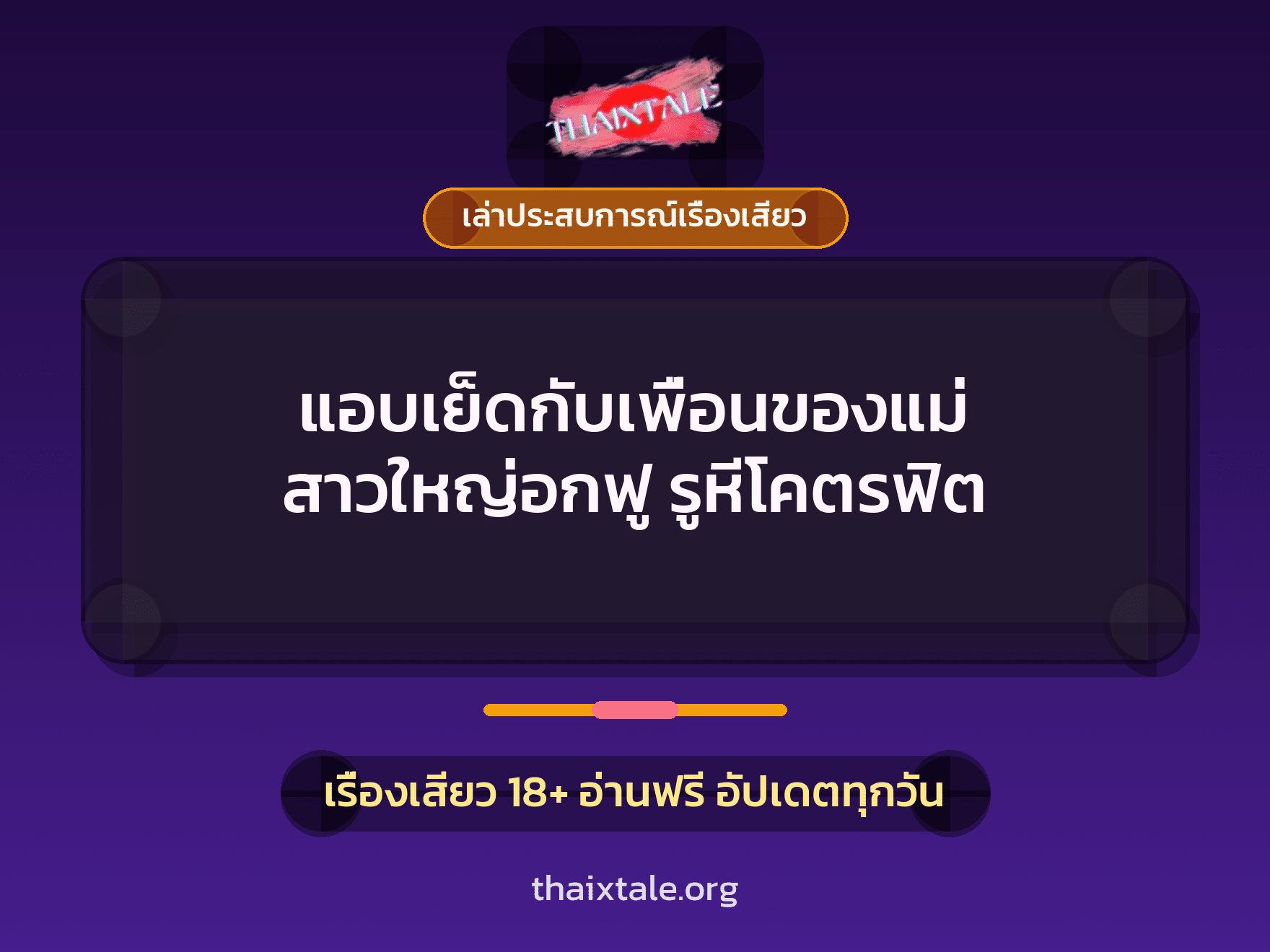 เรื่องเสียว + เล่าประสบการณ์เรื่องเสียว