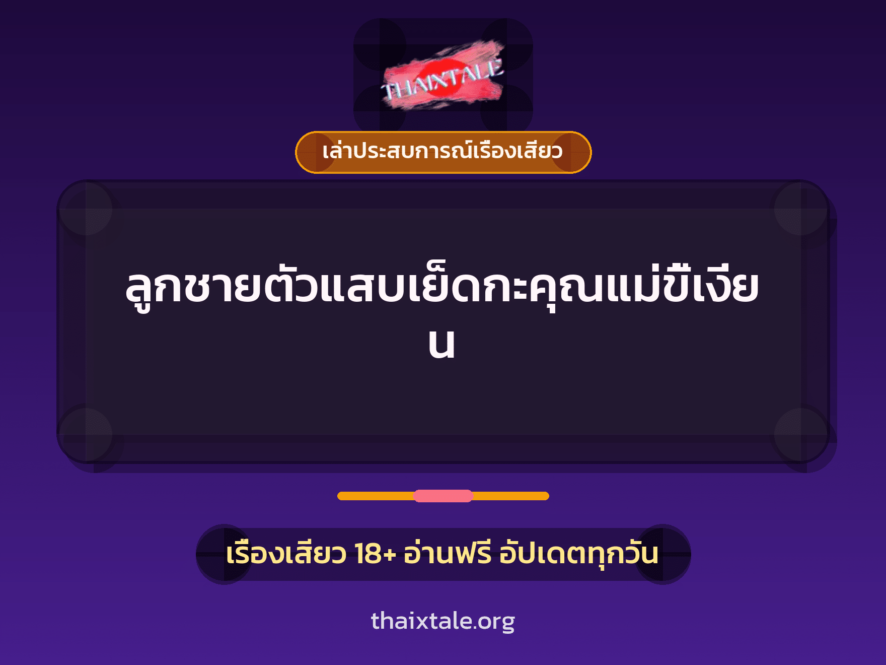 เรื่องเสียว + เล่าประสบการณ์เรื่องเสียว