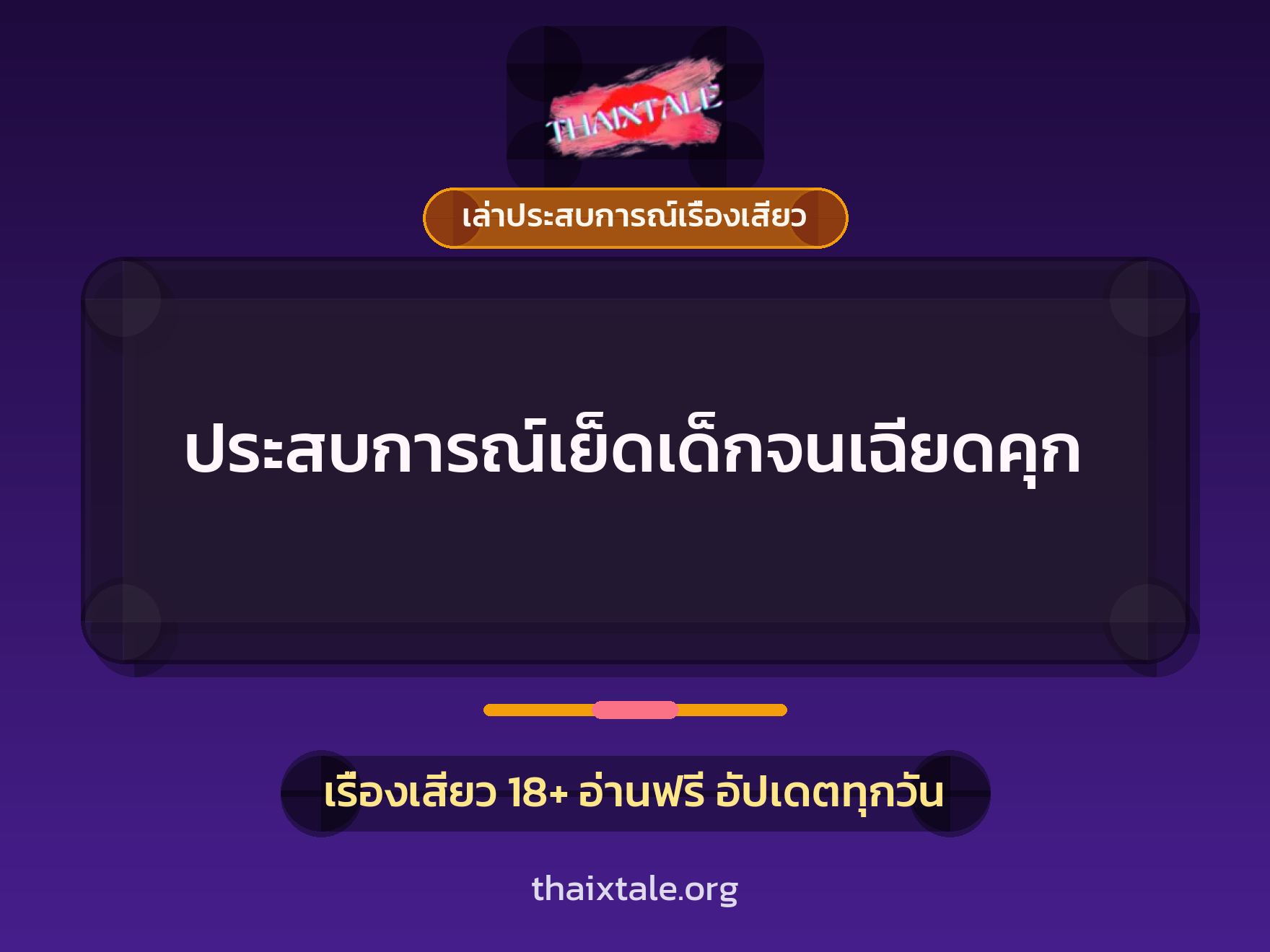 เรื่องเสียว + ควยใหญ่